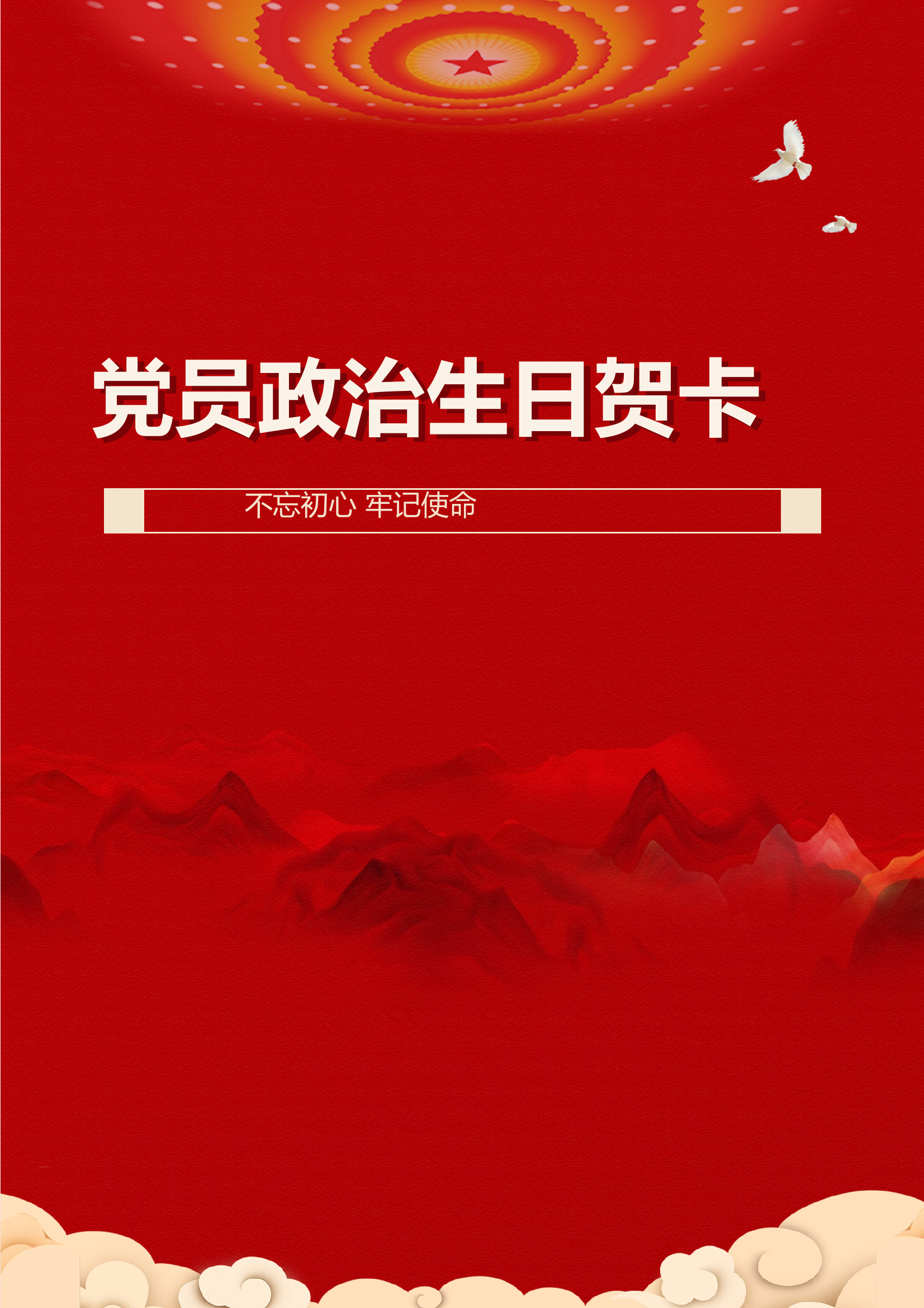 政治生日贺卡 第1页