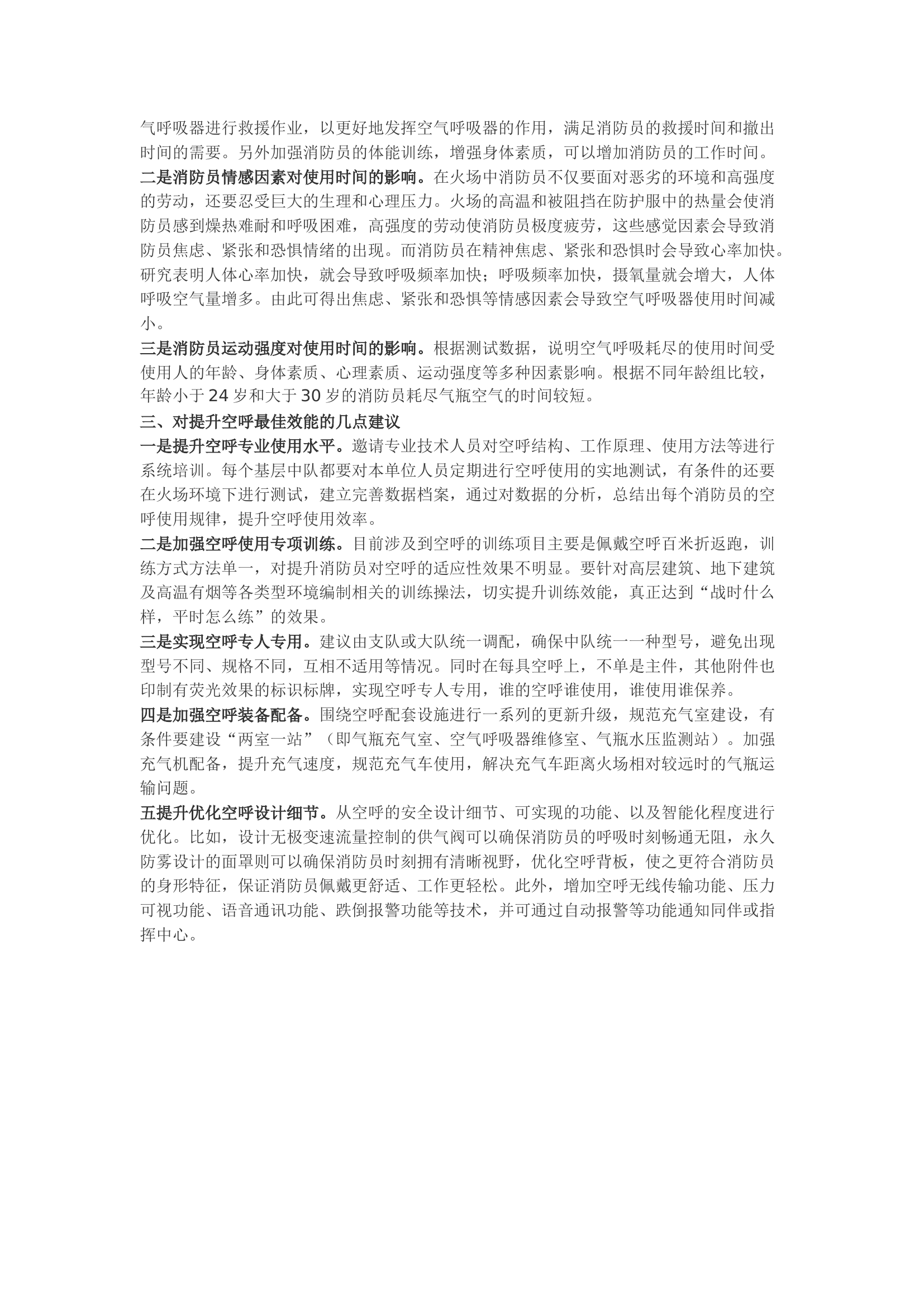精品：b浅谈正压式空气呼吸器的最佳效能发挥.docx 第2页