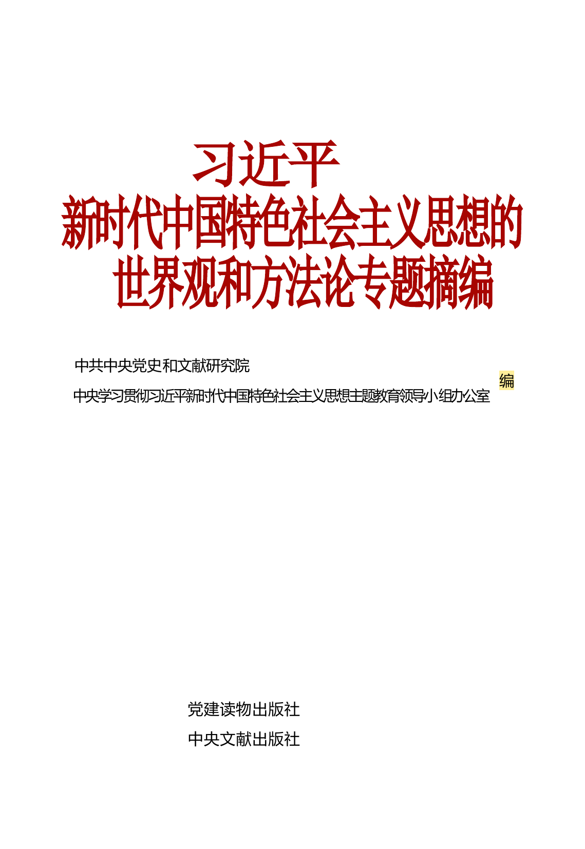《习近平新时代中国特色社会主义思想的世界观和方法论专题摘编》.docx 第1页