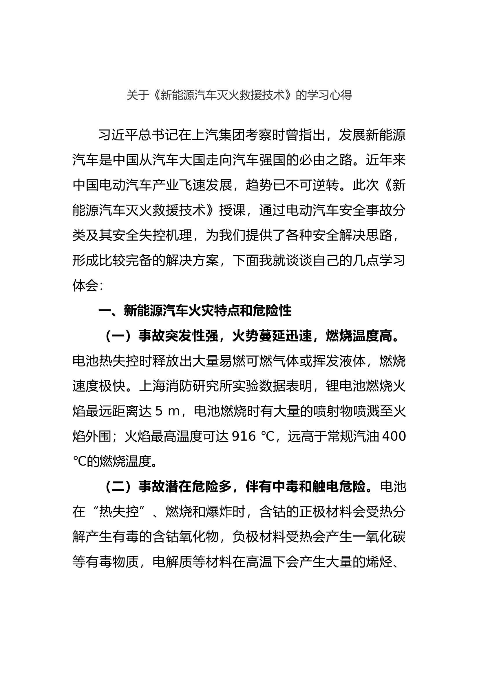 关于《新能源汽车灭火救援技术》的学习心得.docx 第1页