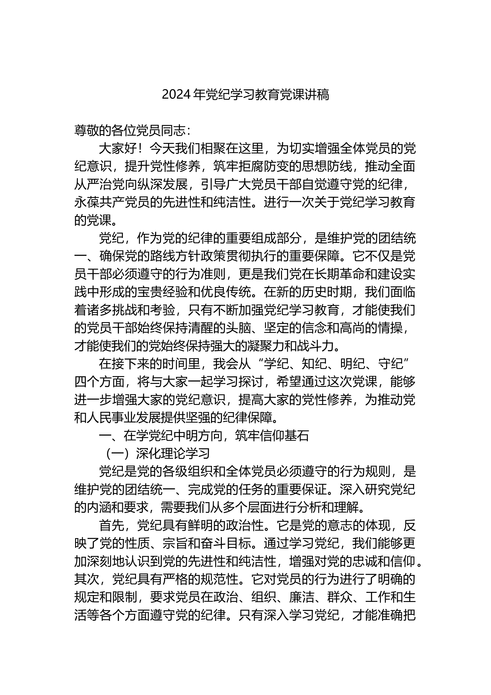2024年党纪学习教育党课讲稿.docx 第1页