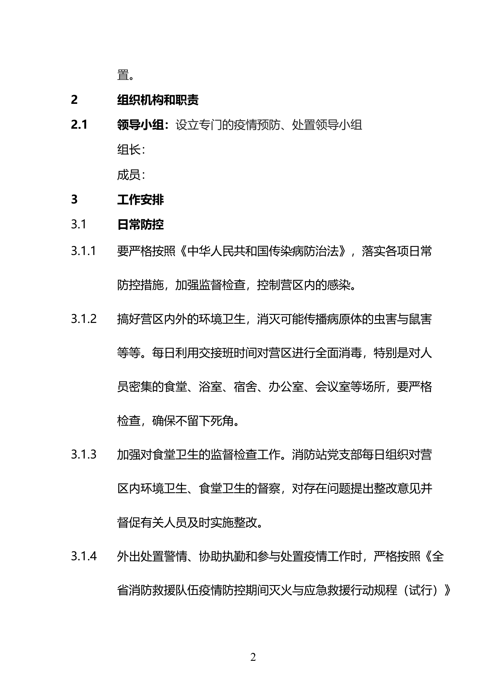 海口美兰国际机场消防站防疫措施和发生疫情救助预案.pdf 第2页