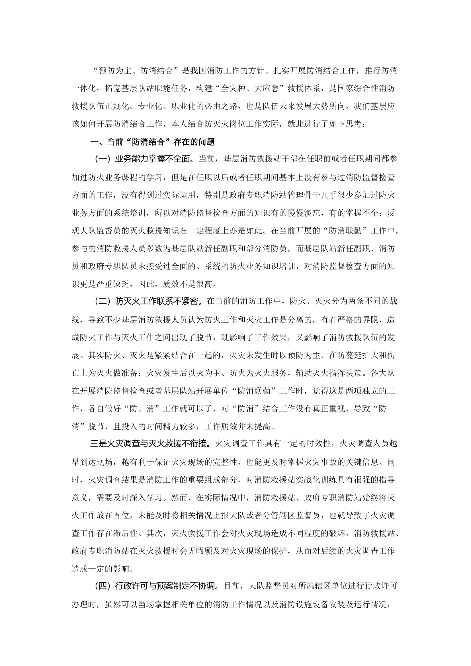 精品：b关于对 “防消结合”的认识与思考.docx 第1页