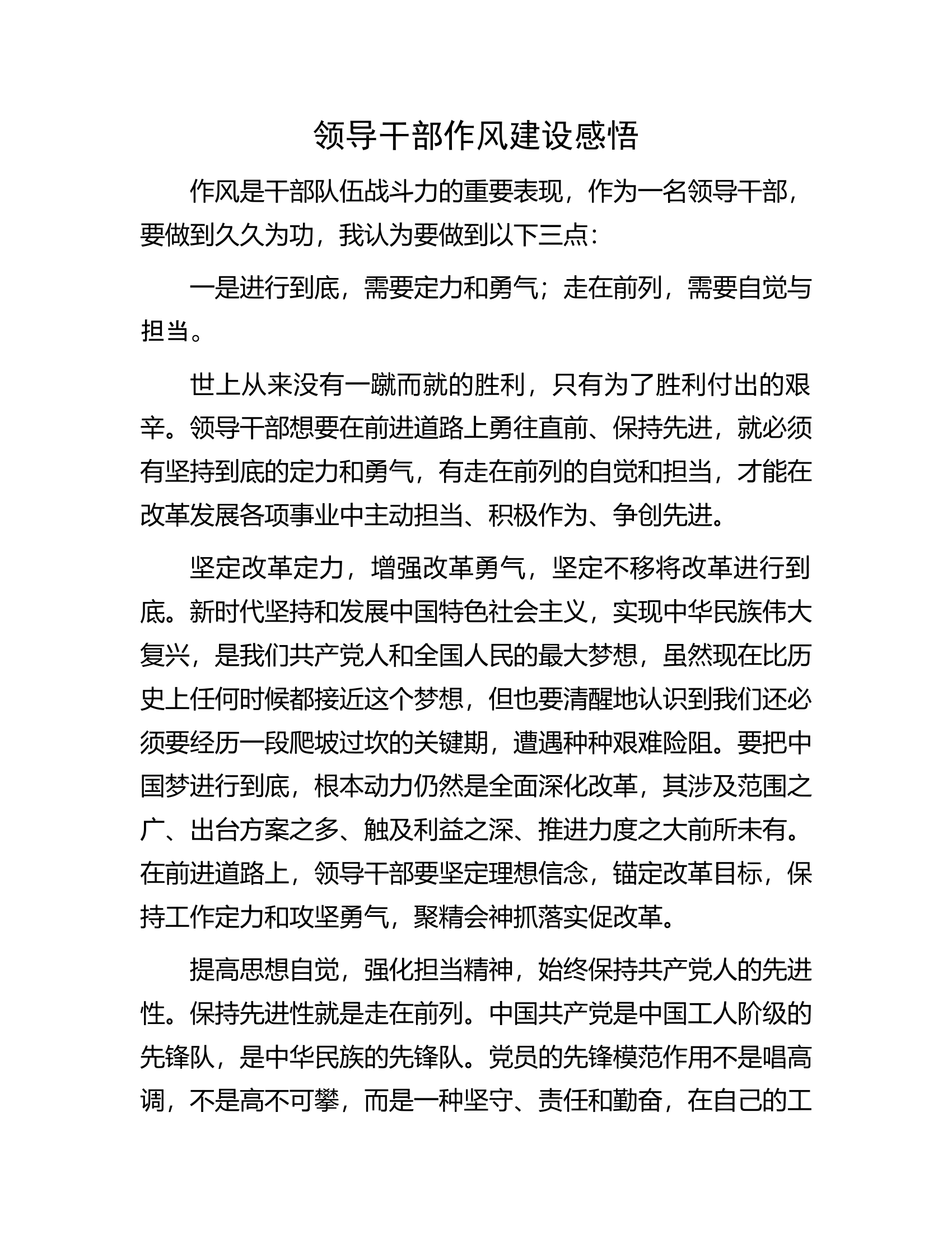 领导干部作风建设感悟.docx 第1页