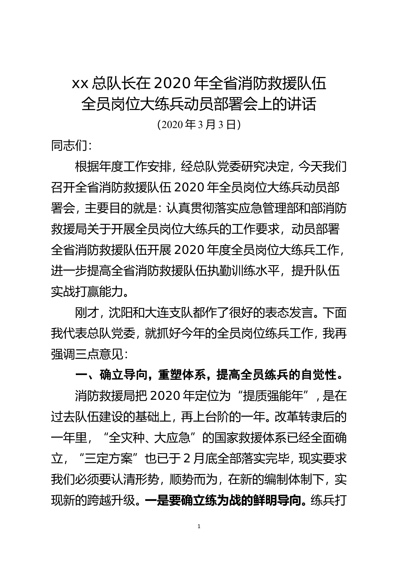 2020年全省消防救援队伍全员岗位大练兵动员部署会上的讲话.doc 第1页