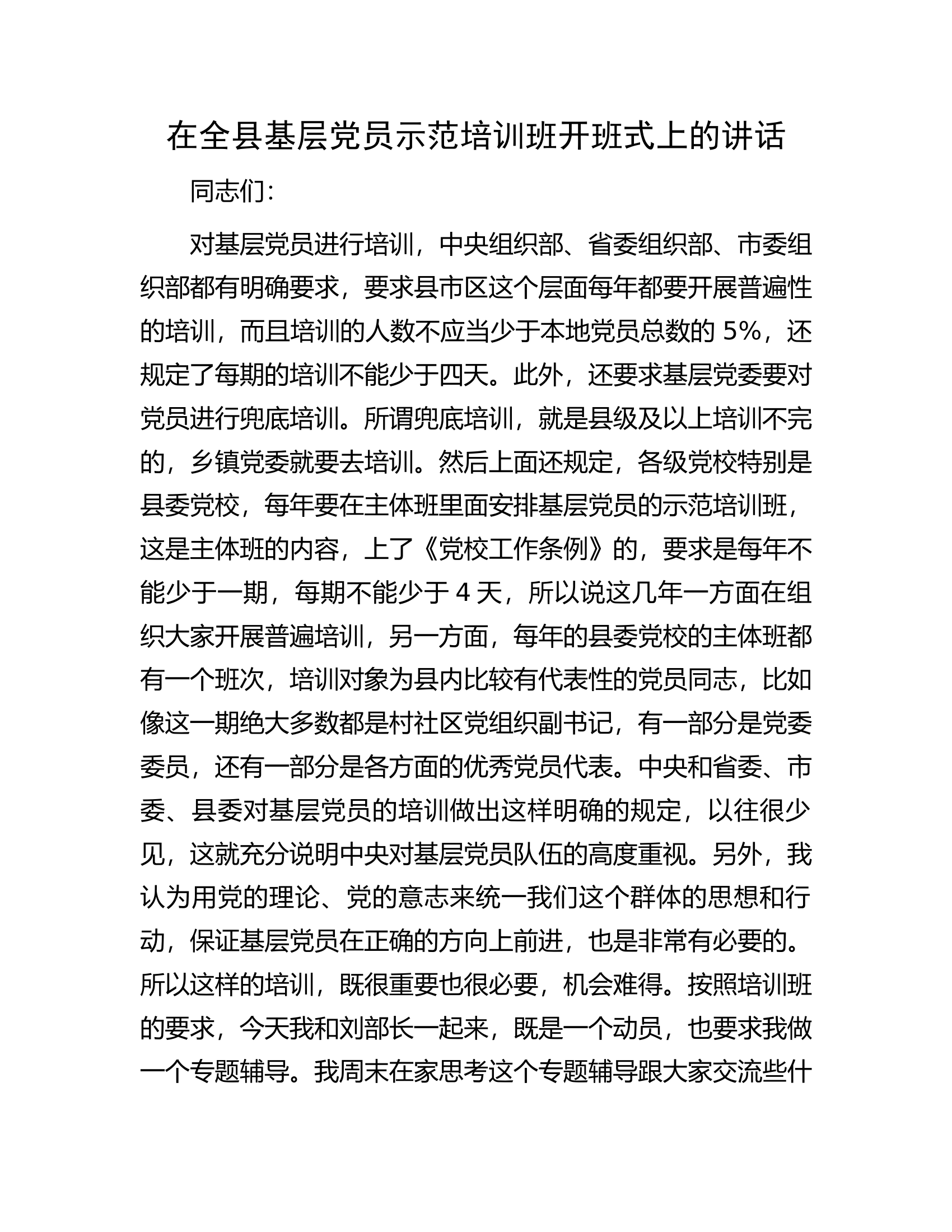 在全县基层党员示范培训班开班式上的讲话.docx 第1页