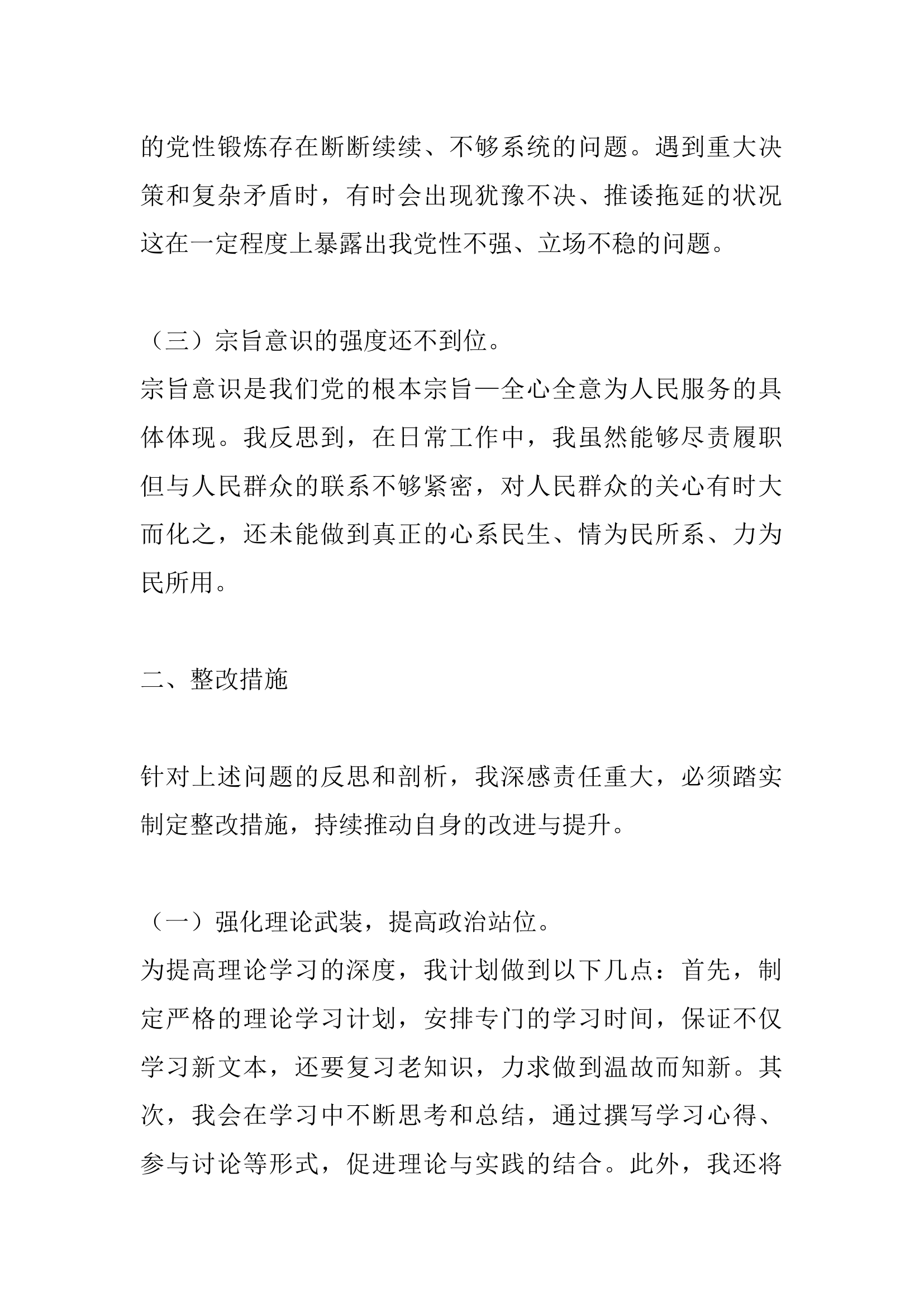 2023年思想主题教育专题民主生活会个人对照剖析材料.docx 第2页