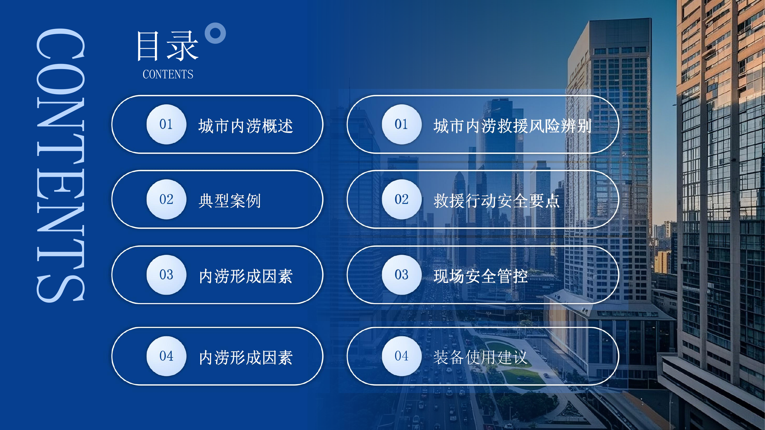 城市内涝救援风险与安全管控pdf(1) 第2页