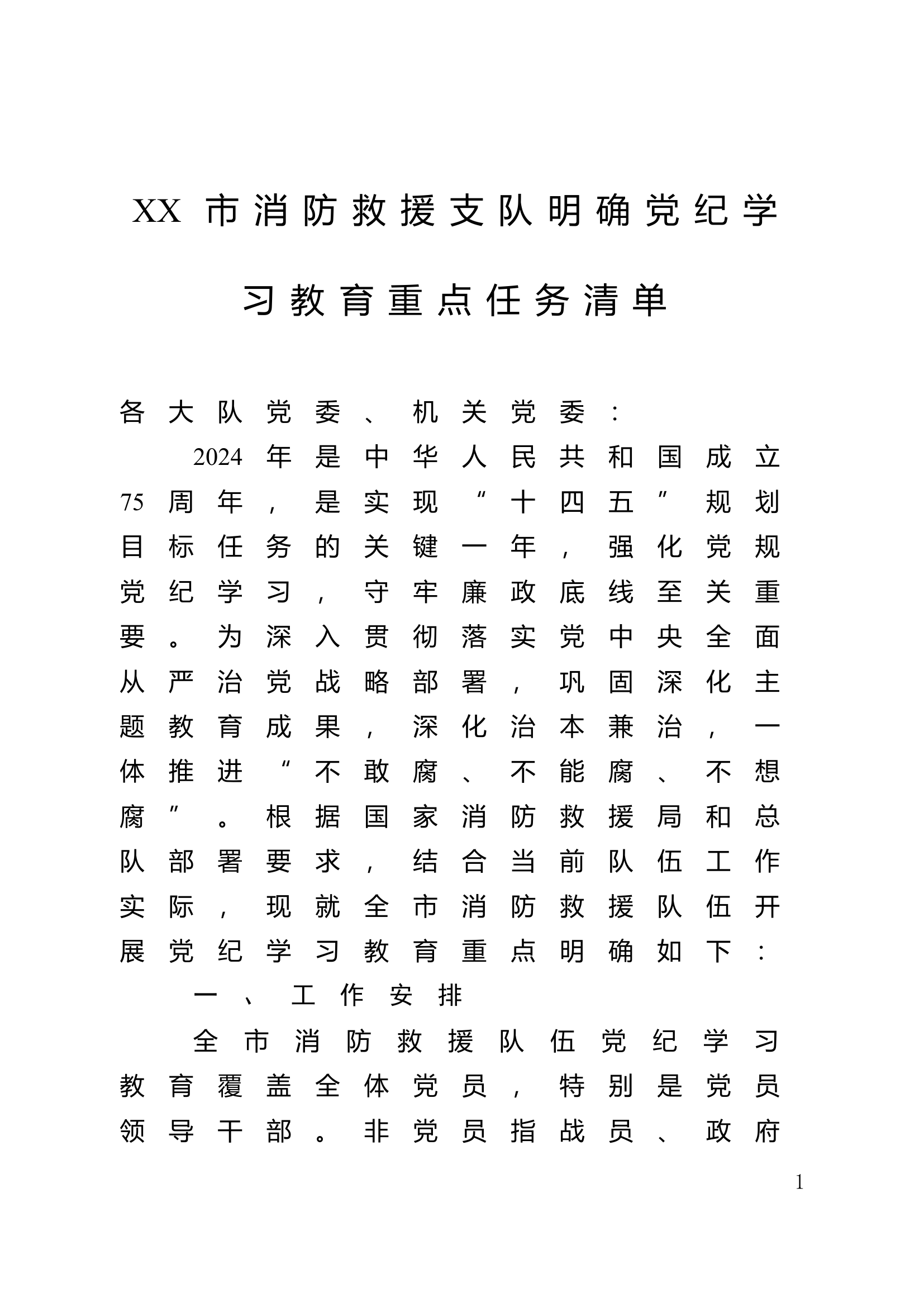 党纪学习教育：XX市消防救援支队明确党纪学习教育重点任务清单（附件：清单）.doc 第1页