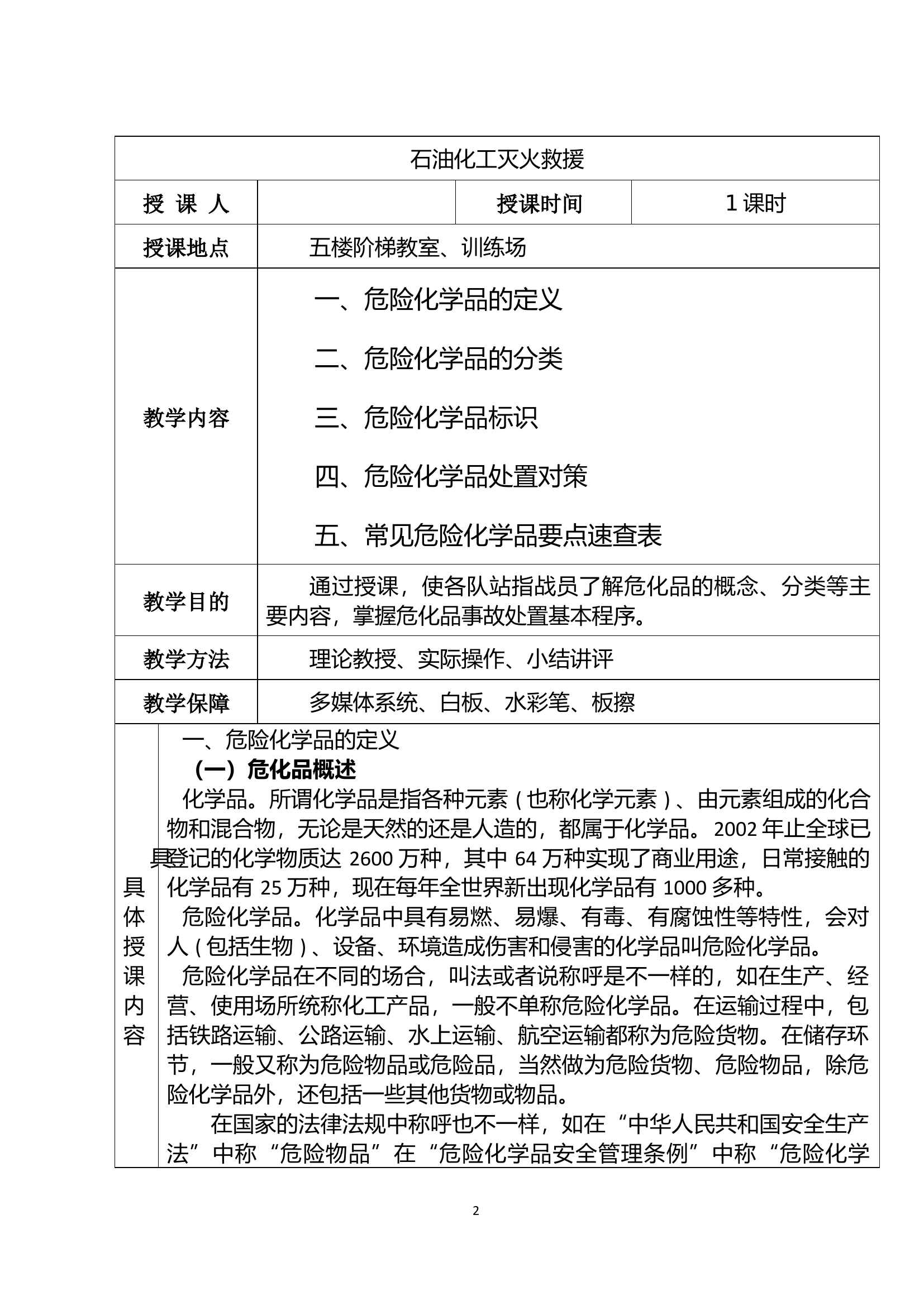 石油化工灭火救援--教案.docx 第2页