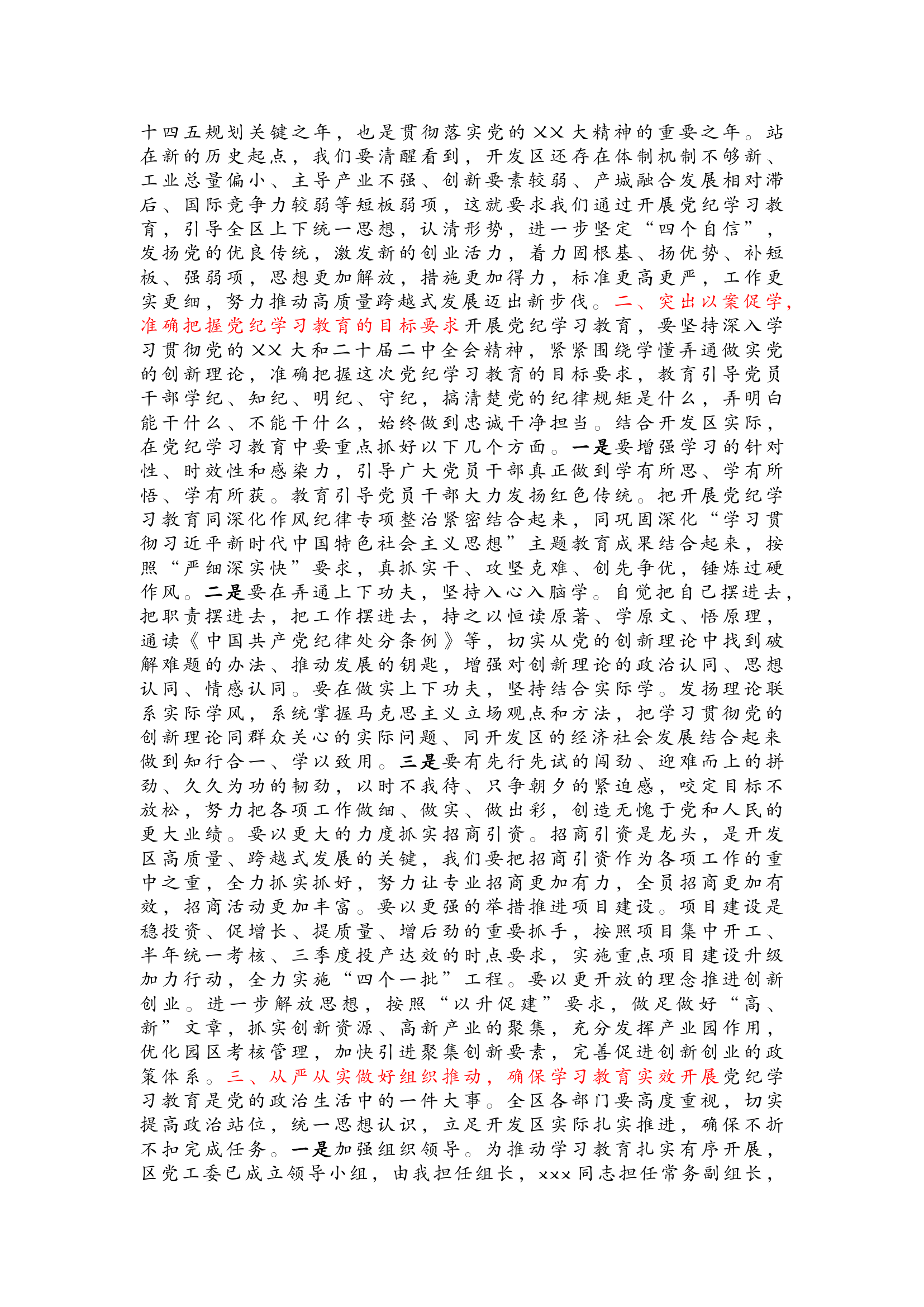 栀夏：在全区党纪学习教育动员大会上的讲话.docx 第2页