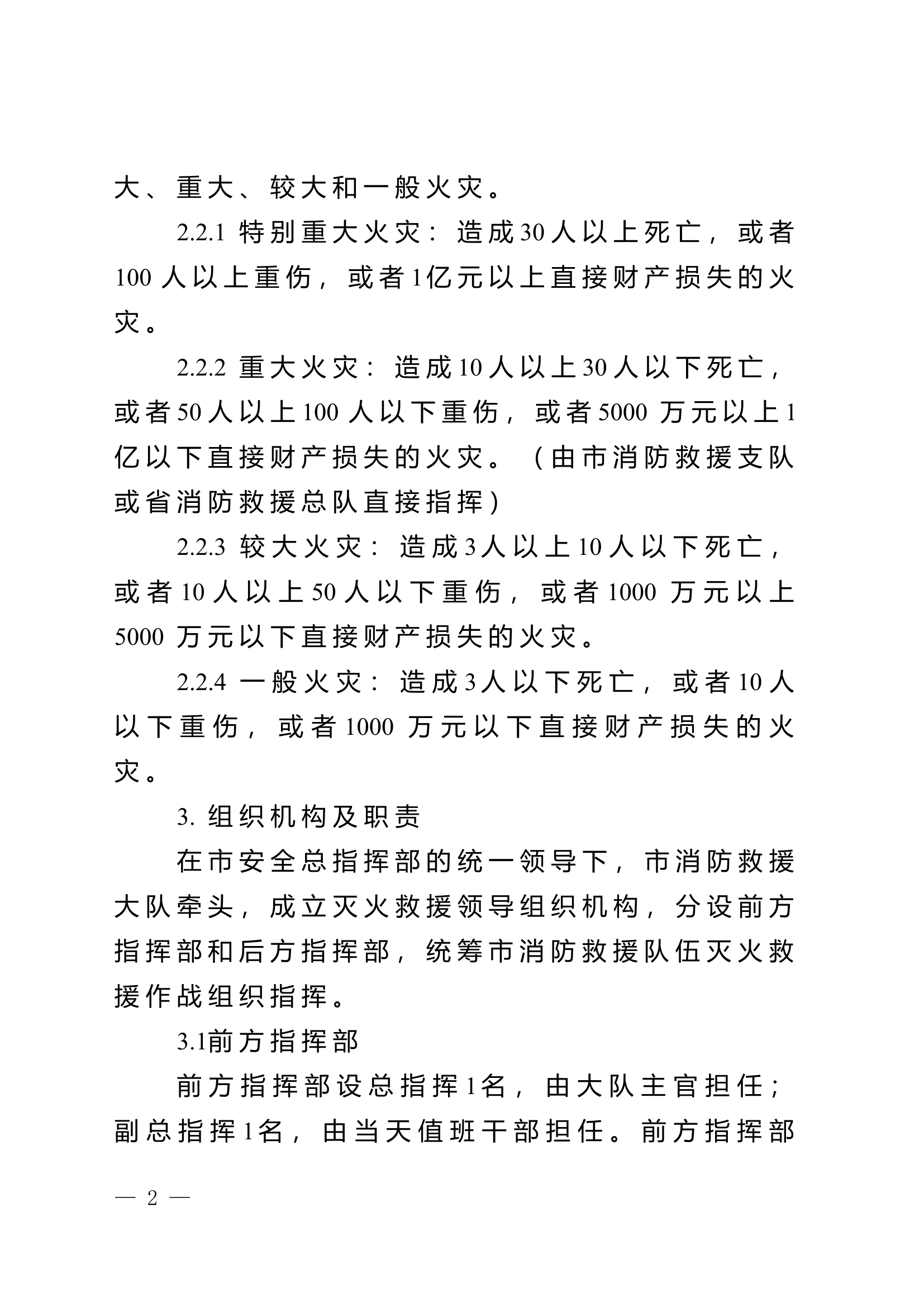灭火救援应急预案.docx 第2页
