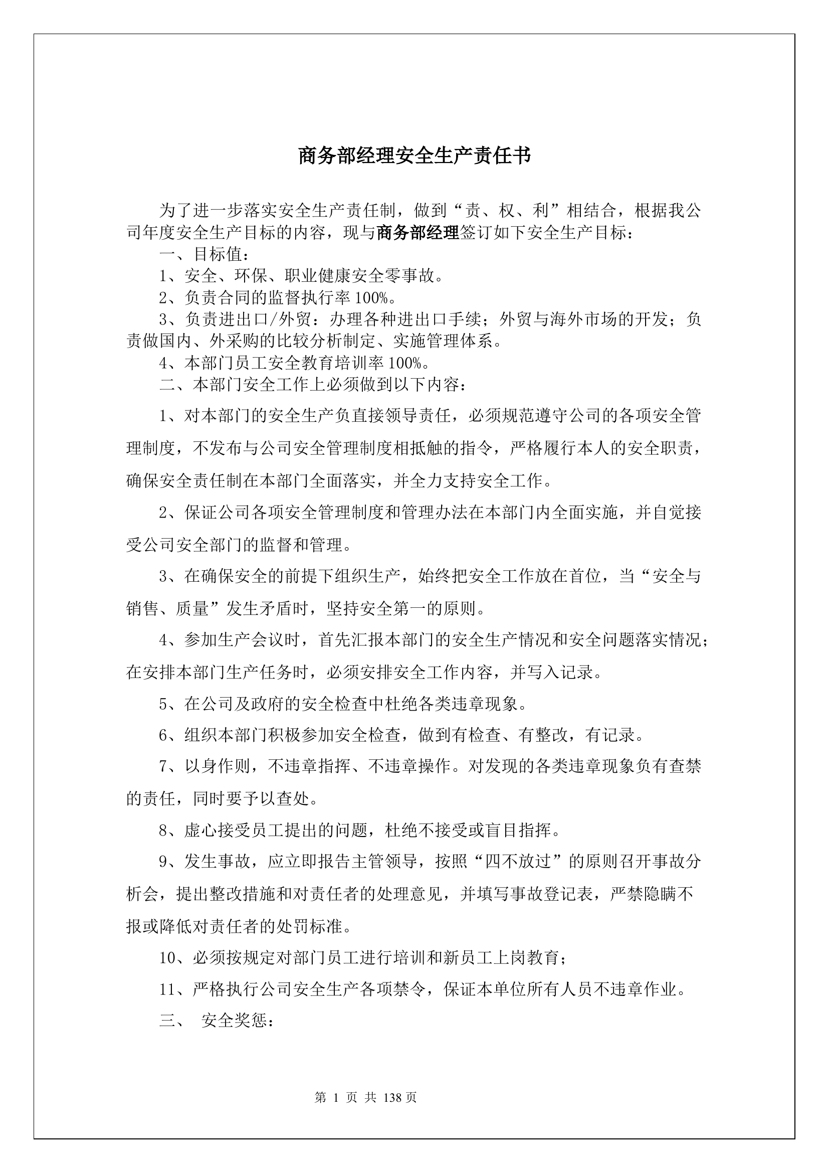 商务部经理安全生产责任书.docx 第1页