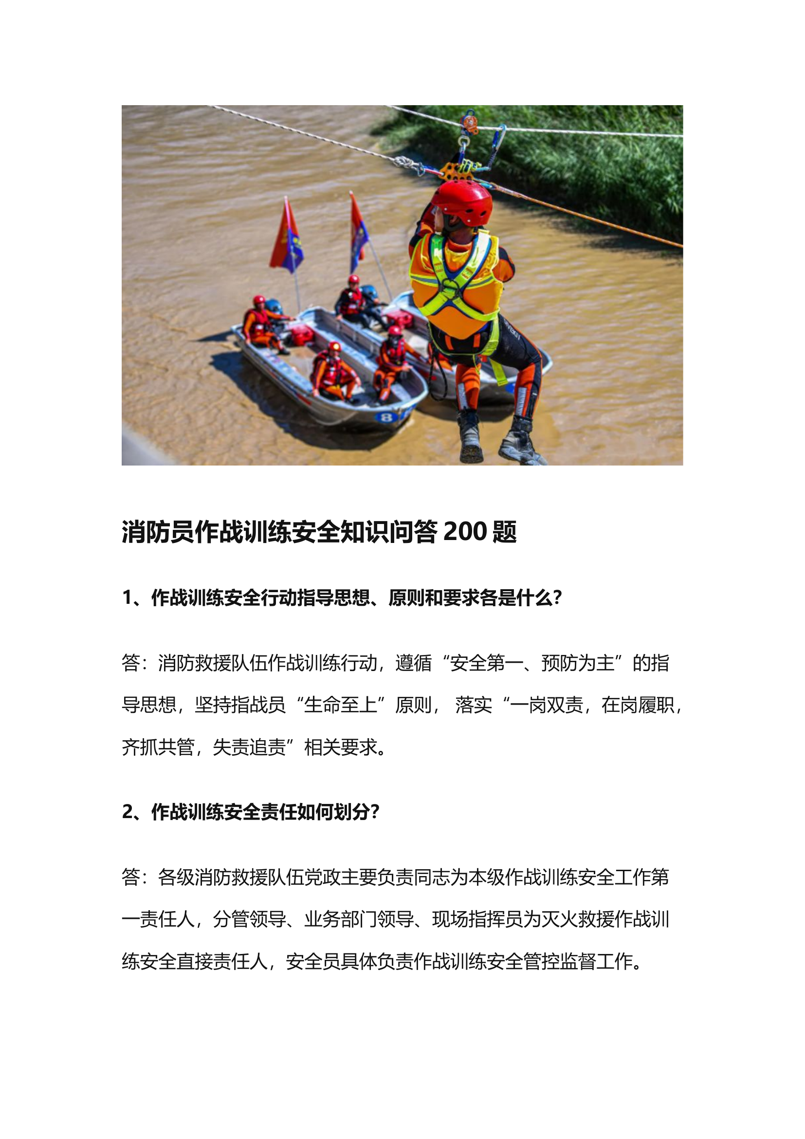 【题库】消防员作战训练安全知识问答200题.docx 第1页