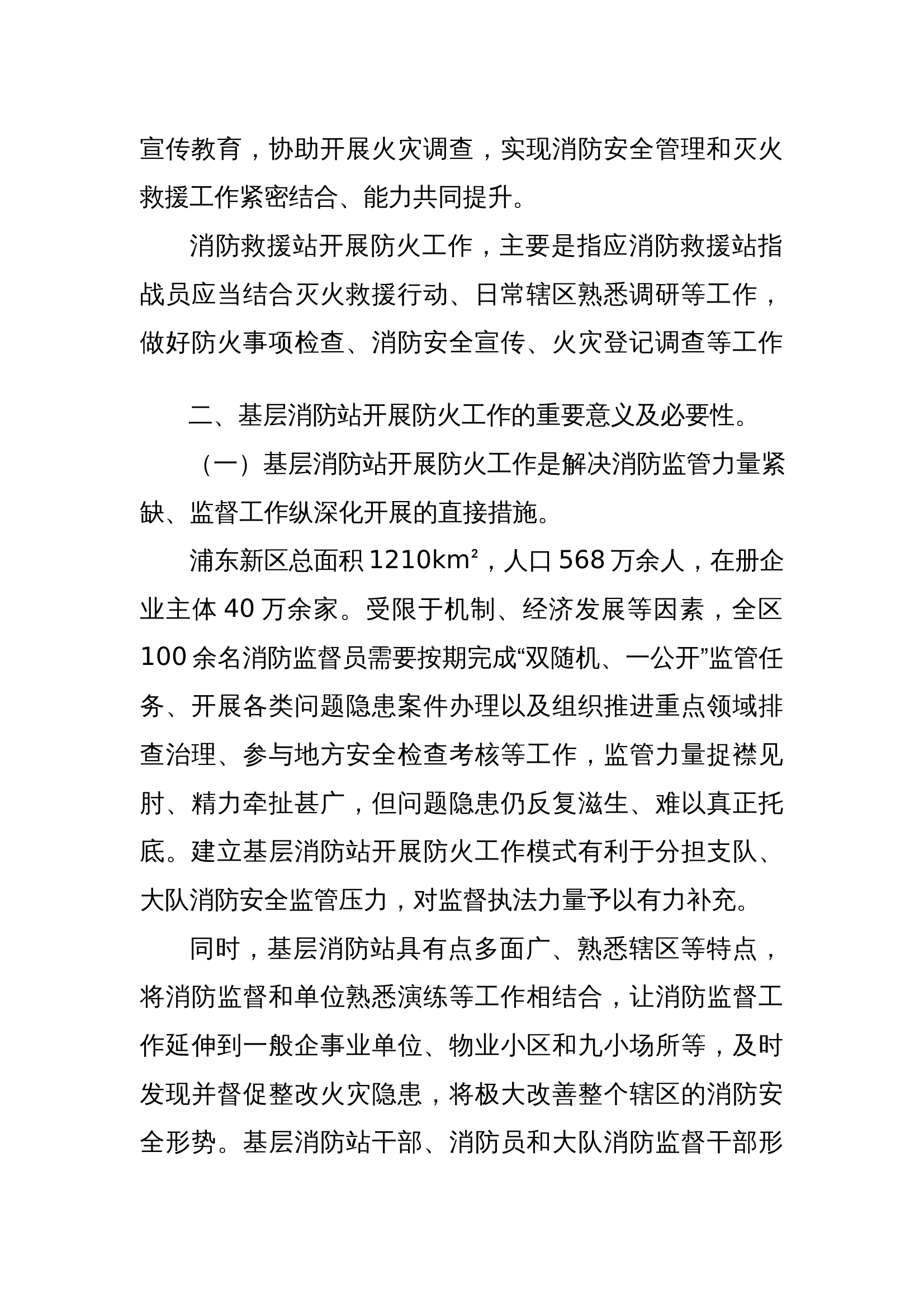 关于提高基层消防站开展防火工作质效的几点思考 第2页