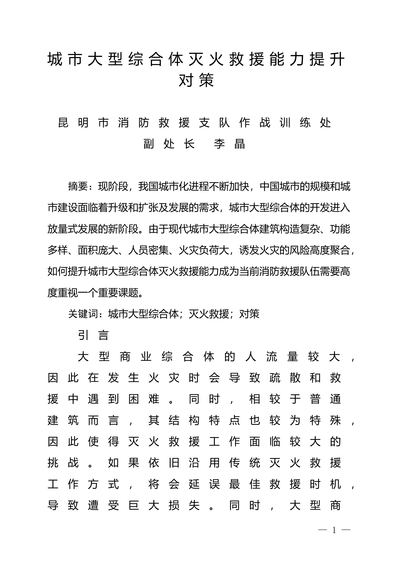 精品：n城市大型综合体灭火救援能力提升对策.doc 第1页