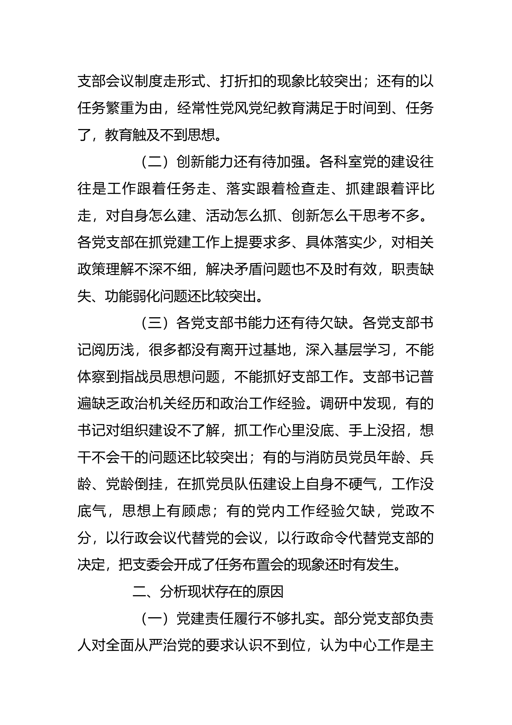 工作调研：浅析现阶段机关党的建设现状.docx 第2页