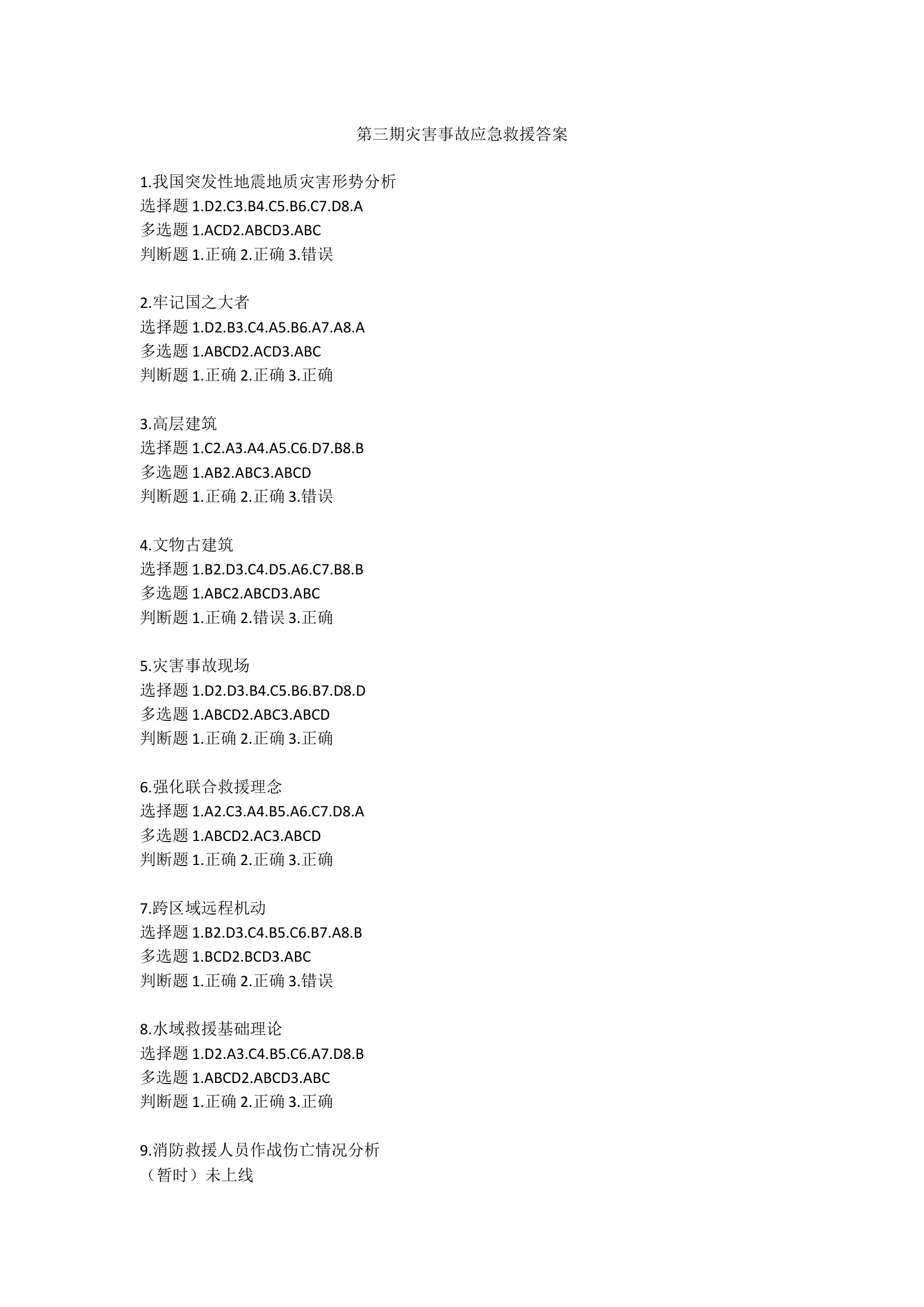第三期灾害事故应急救援答案.docx 第1页