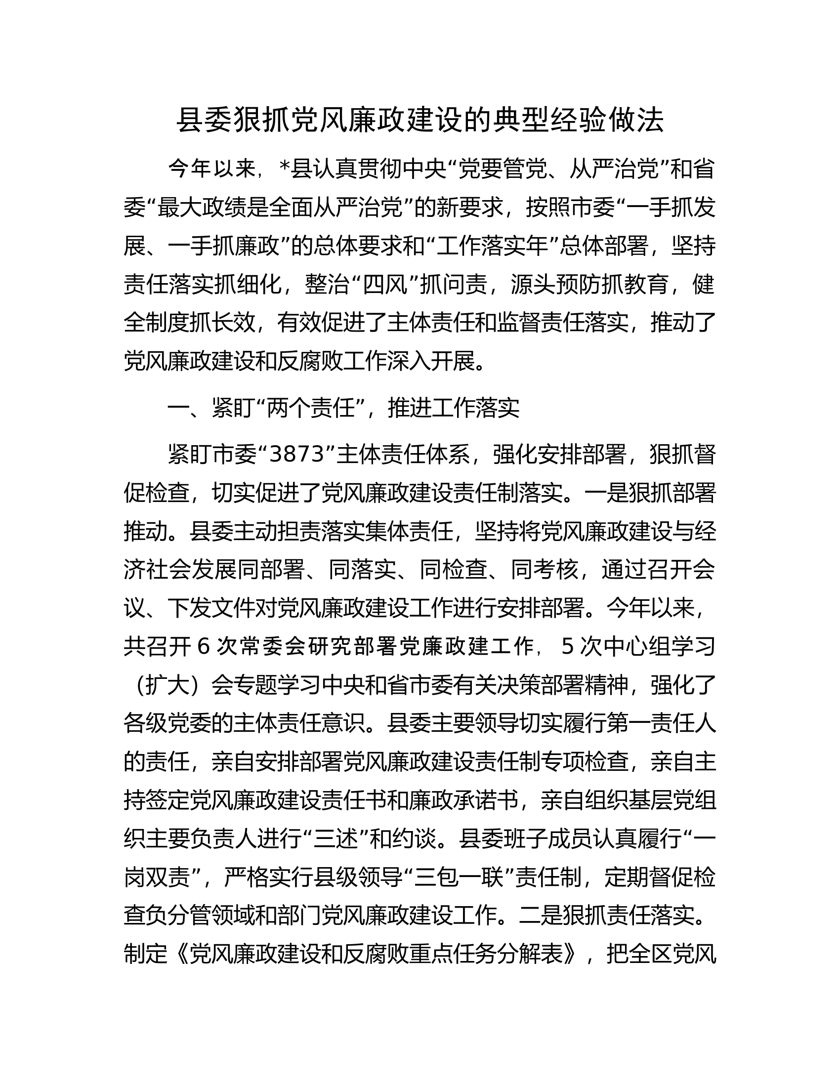 县委狠抓党风廉政建设的典型经验做法.docx 第1页