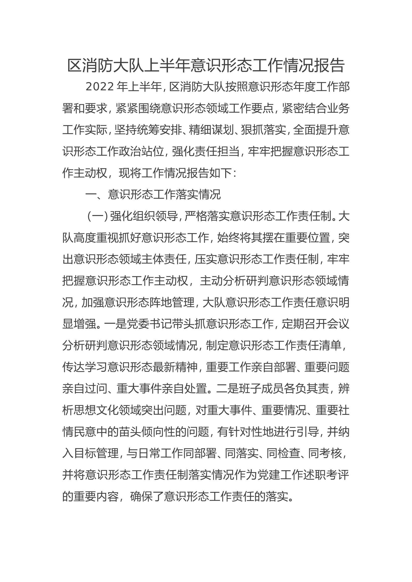 消防大队上半年意识形态工作总结.doc 第1页