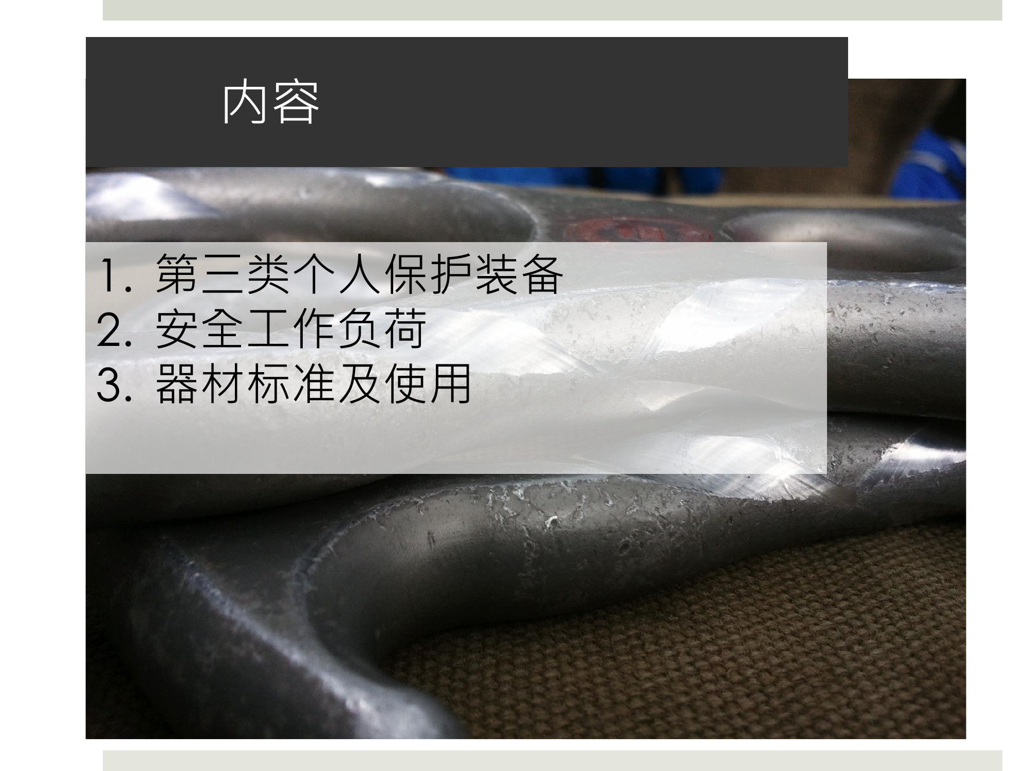 绳索拯救器材及使用限制.pdf 第2页