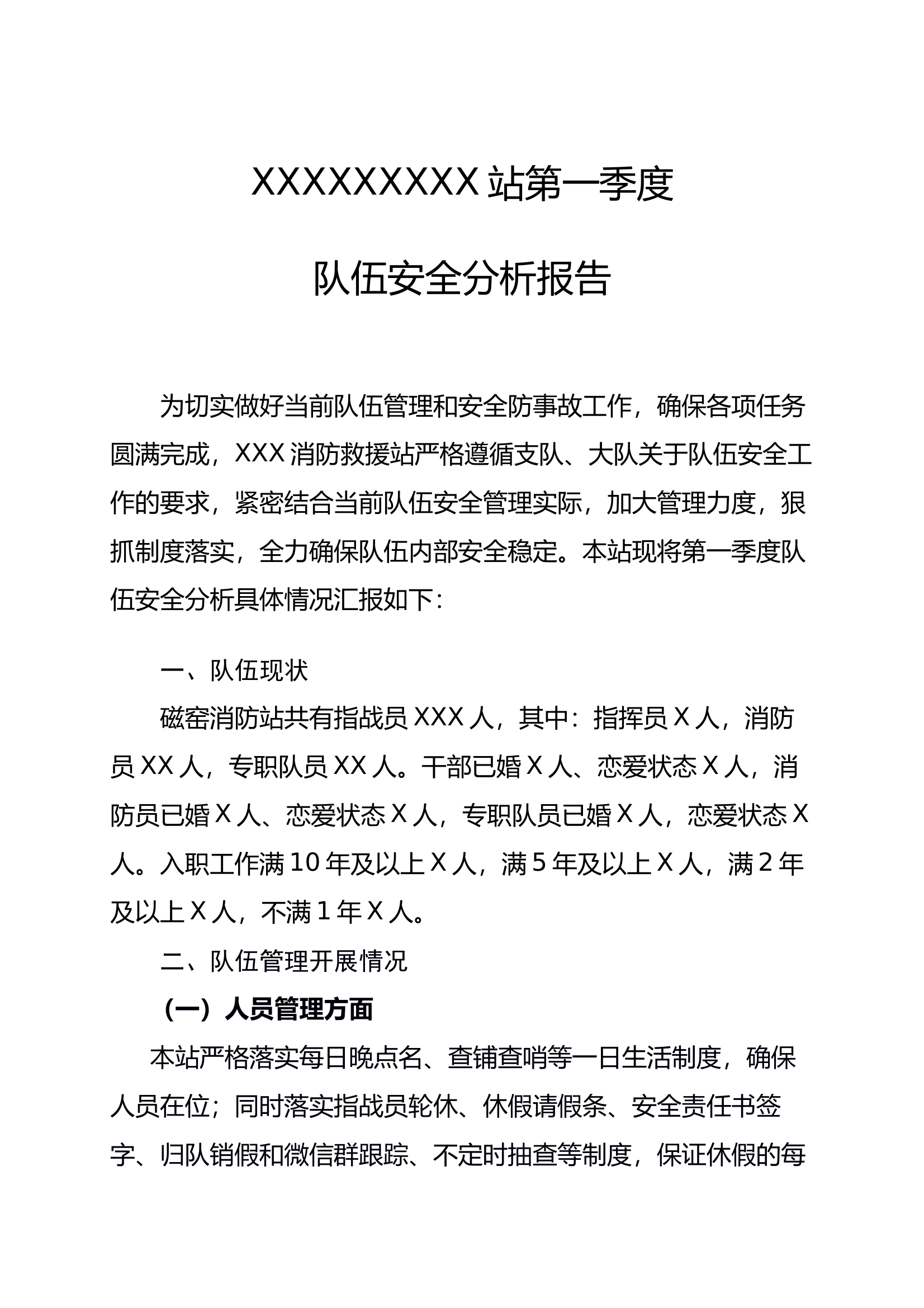 第一季度队伍安全分析报告 第1页