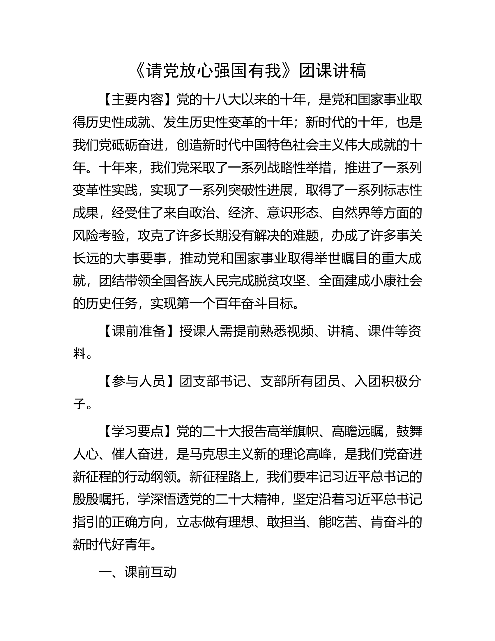 《请党放心强国有我》团课讲稿.docx 第1页