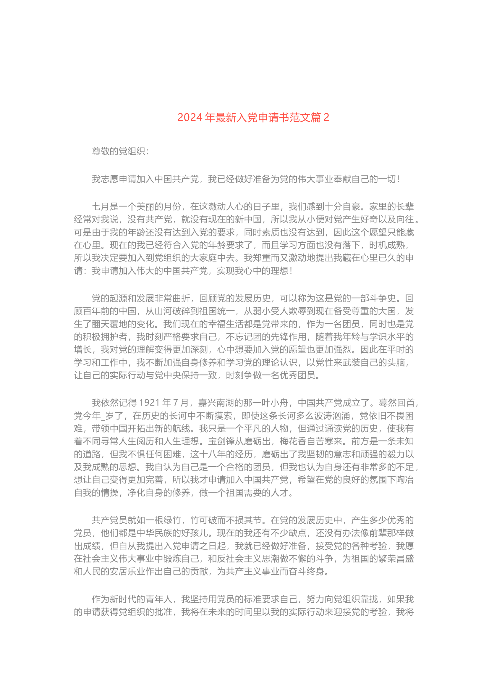 栀夏：2024年最新入党申请书.docx 第2页