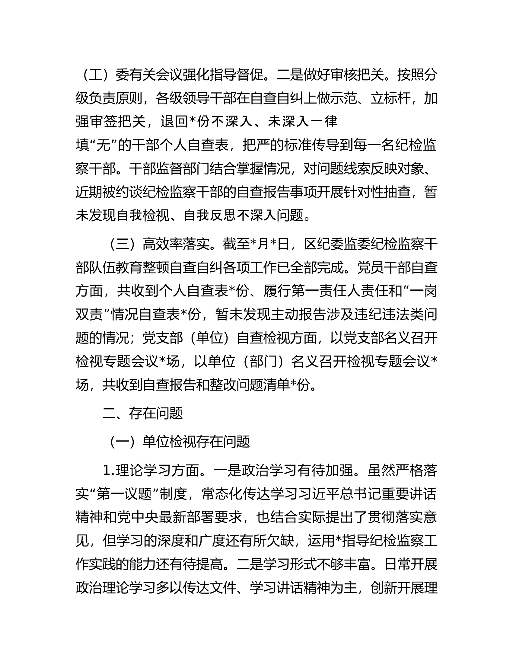 某区纪委监委开展纪检监察干部队伍教育整顿自查自纠工作情况报告.docx 第2页