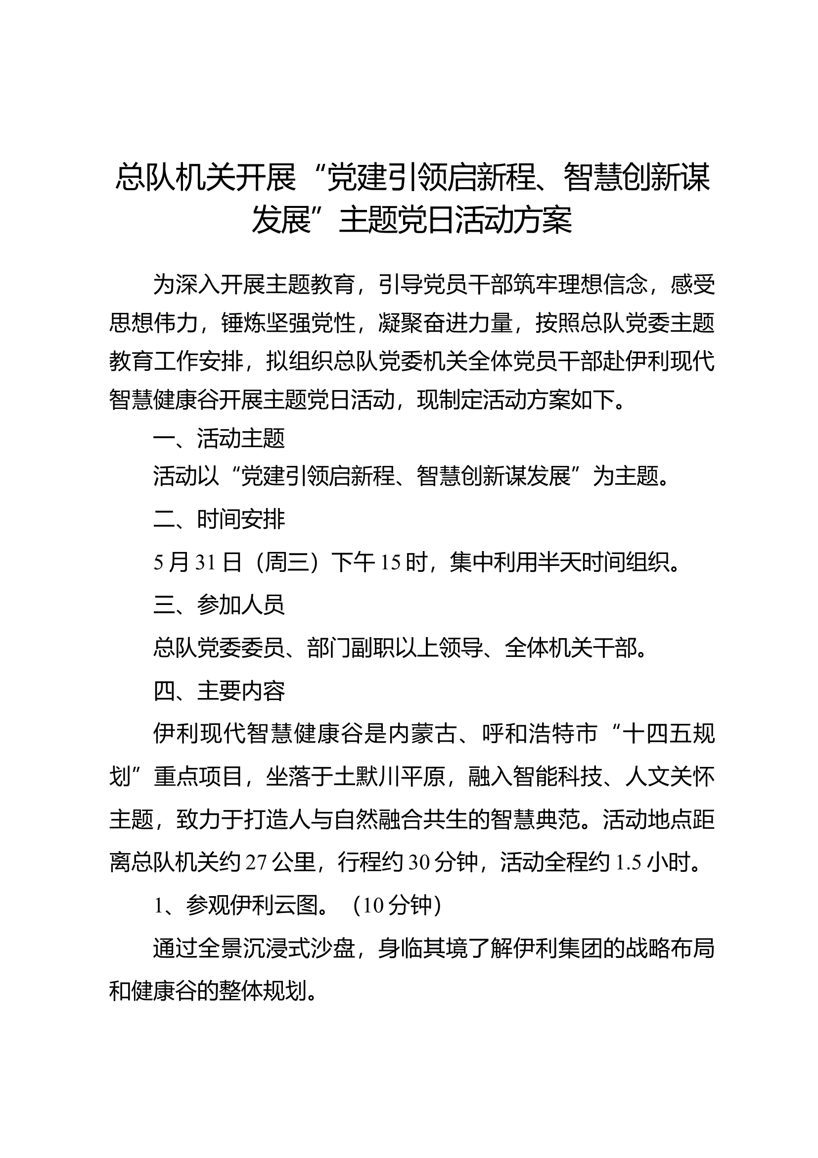 13 “党建引领启新程、智慧创新谋发展”主题党日活动方案.docx 第1页