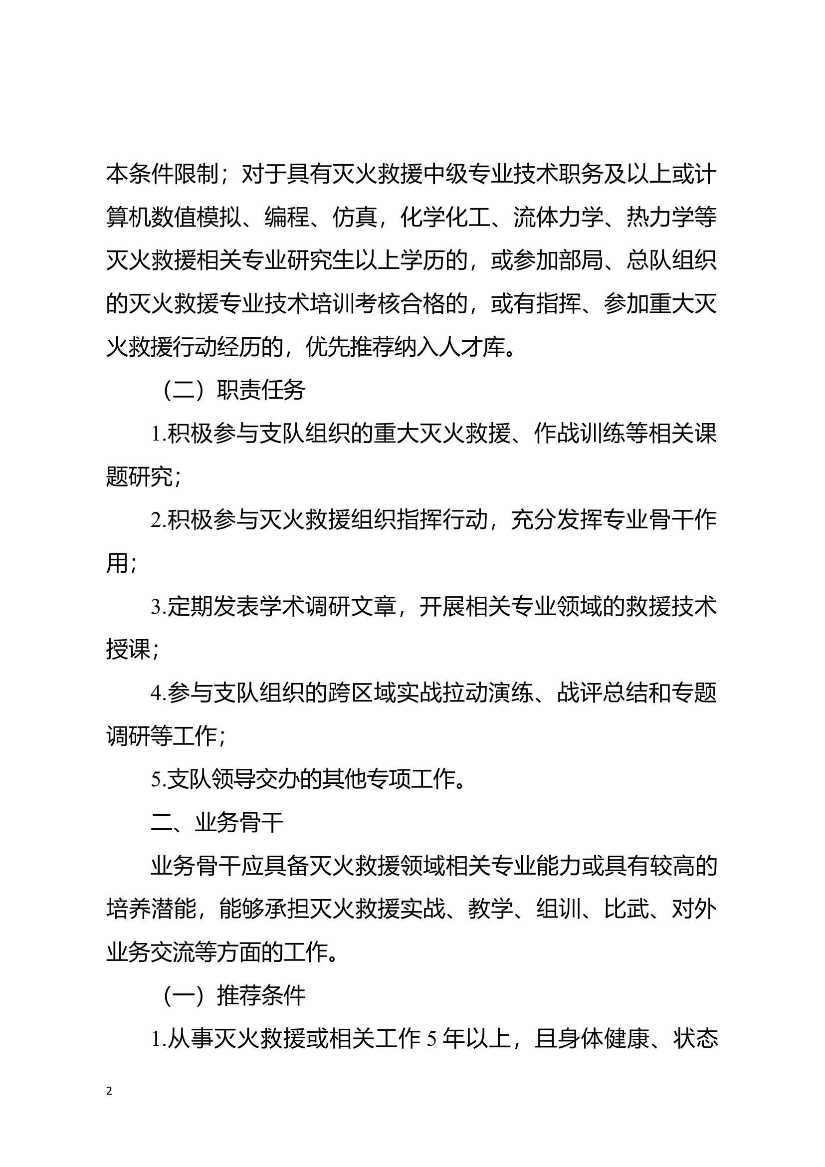 市消防救援支队关于建立完善全市消防救援队伍灭火救援人才库的通知.docx 第2页