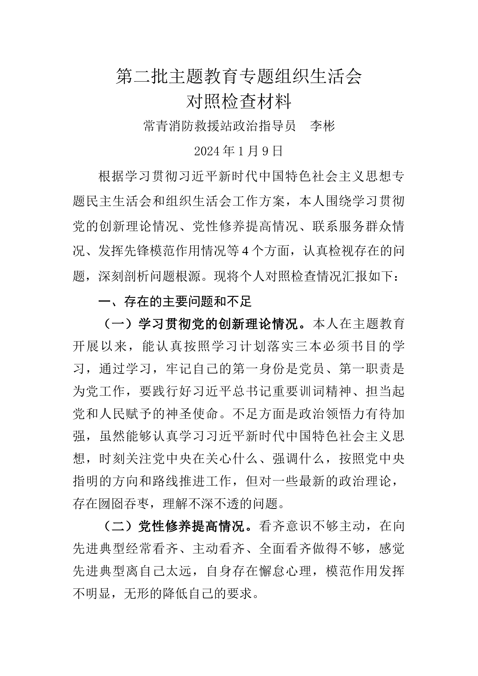 主题教育组织生活会发言材料(李彬).docx 第1页