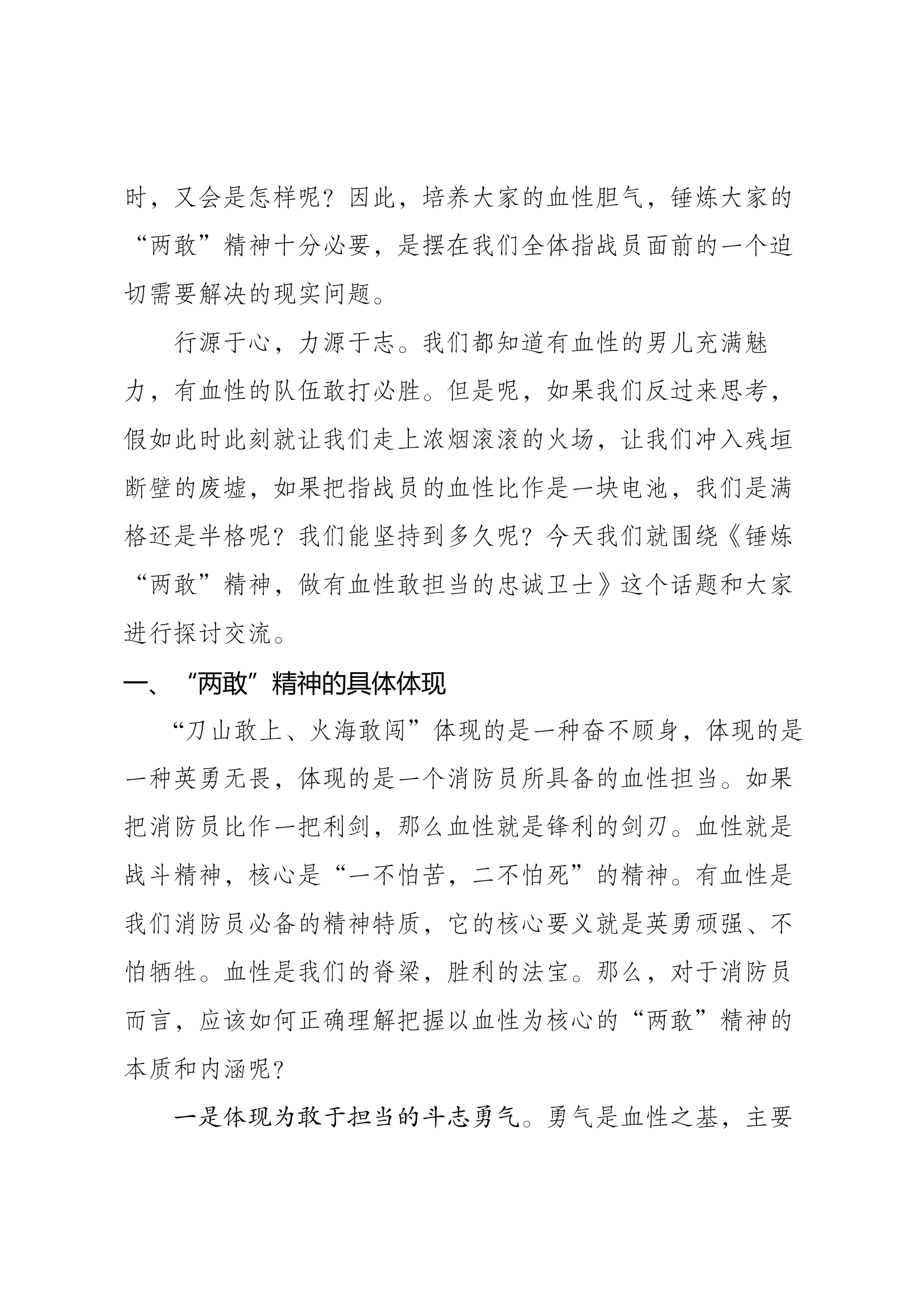锤炼“两敢”精神做有血性敢担当的忠诚卫士.docx 第2页