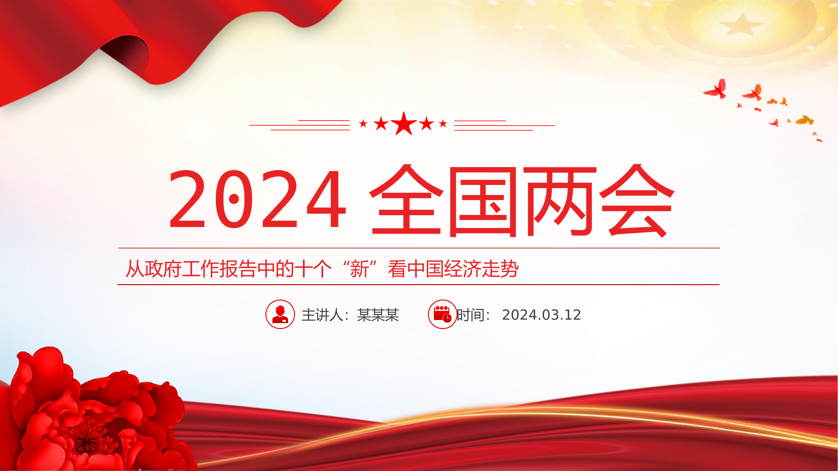 2024年从政府工作报告中的十个“新”看中国经济走势专题党课.pptx 第1页