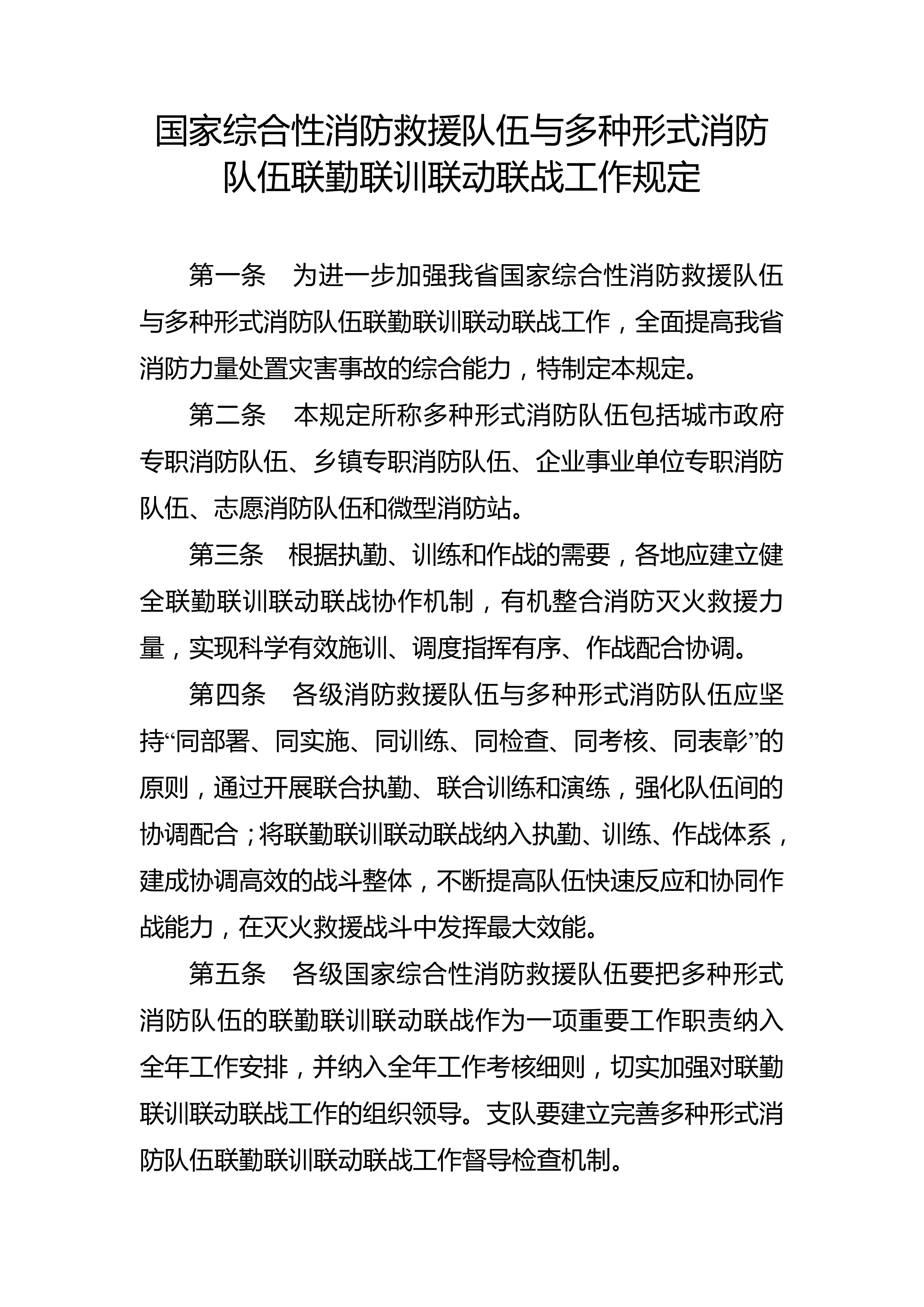 国家综合性消防救援队伍与多种形式消防联勤规定 第1页