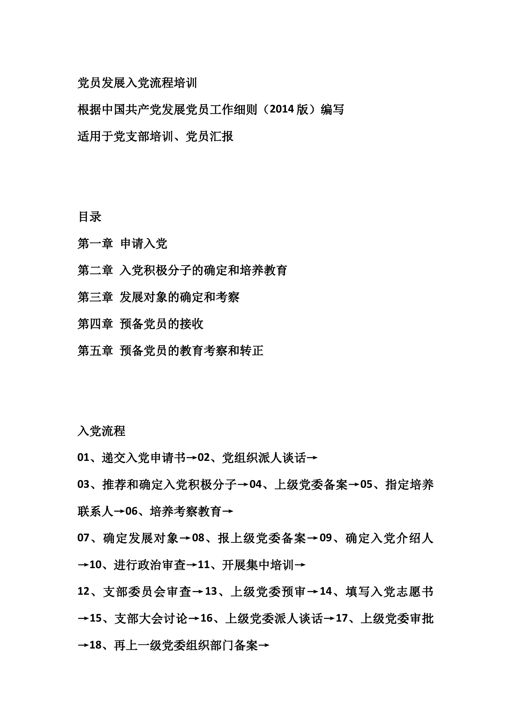 党员发展入党流程培训 第1页