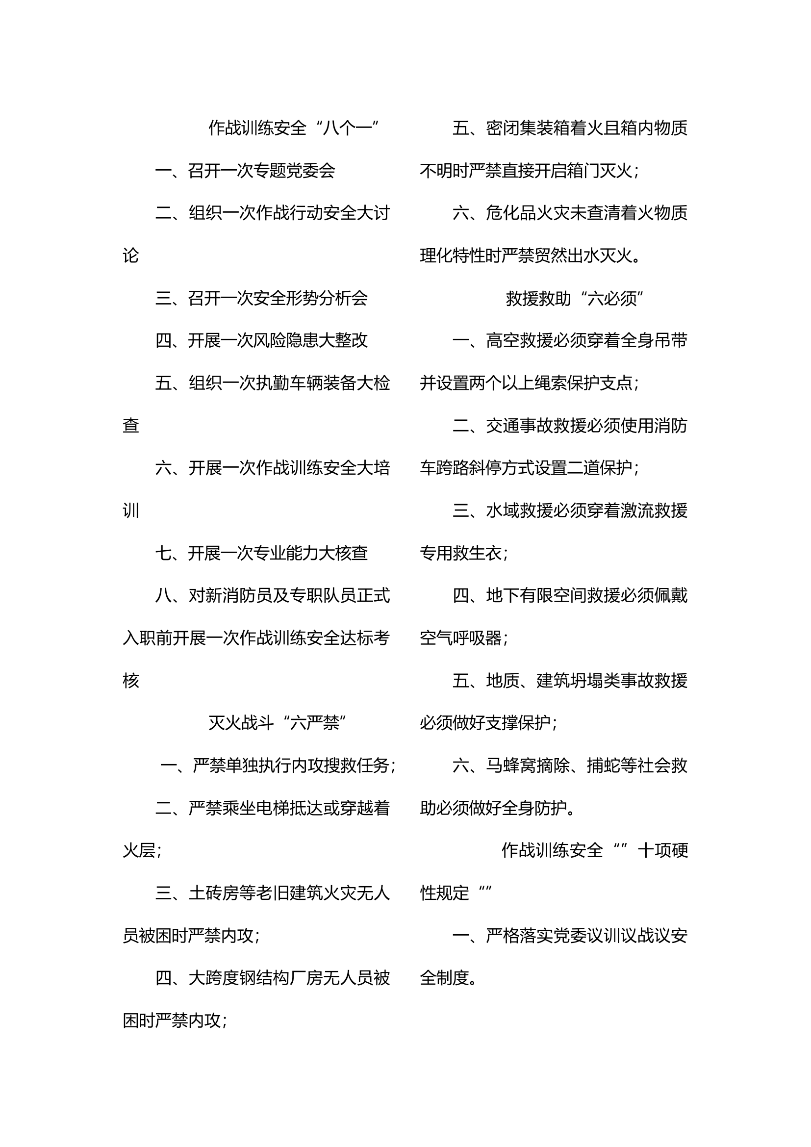 “六严禁” “八个一”“十项硬性规定”“六必须”“六个严禁”.docx 第1页