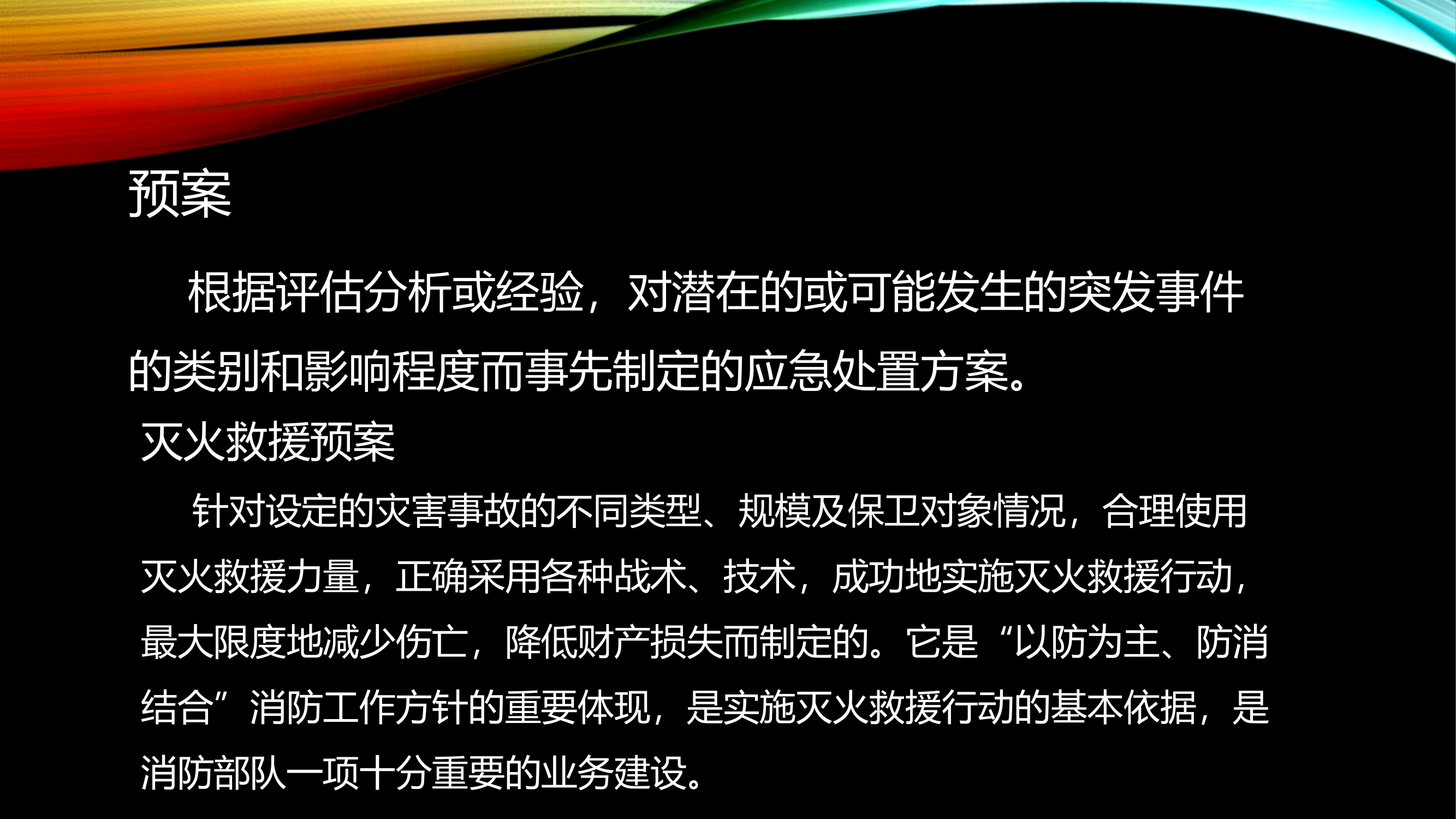 灭火救援预案培训.pptx 第2页