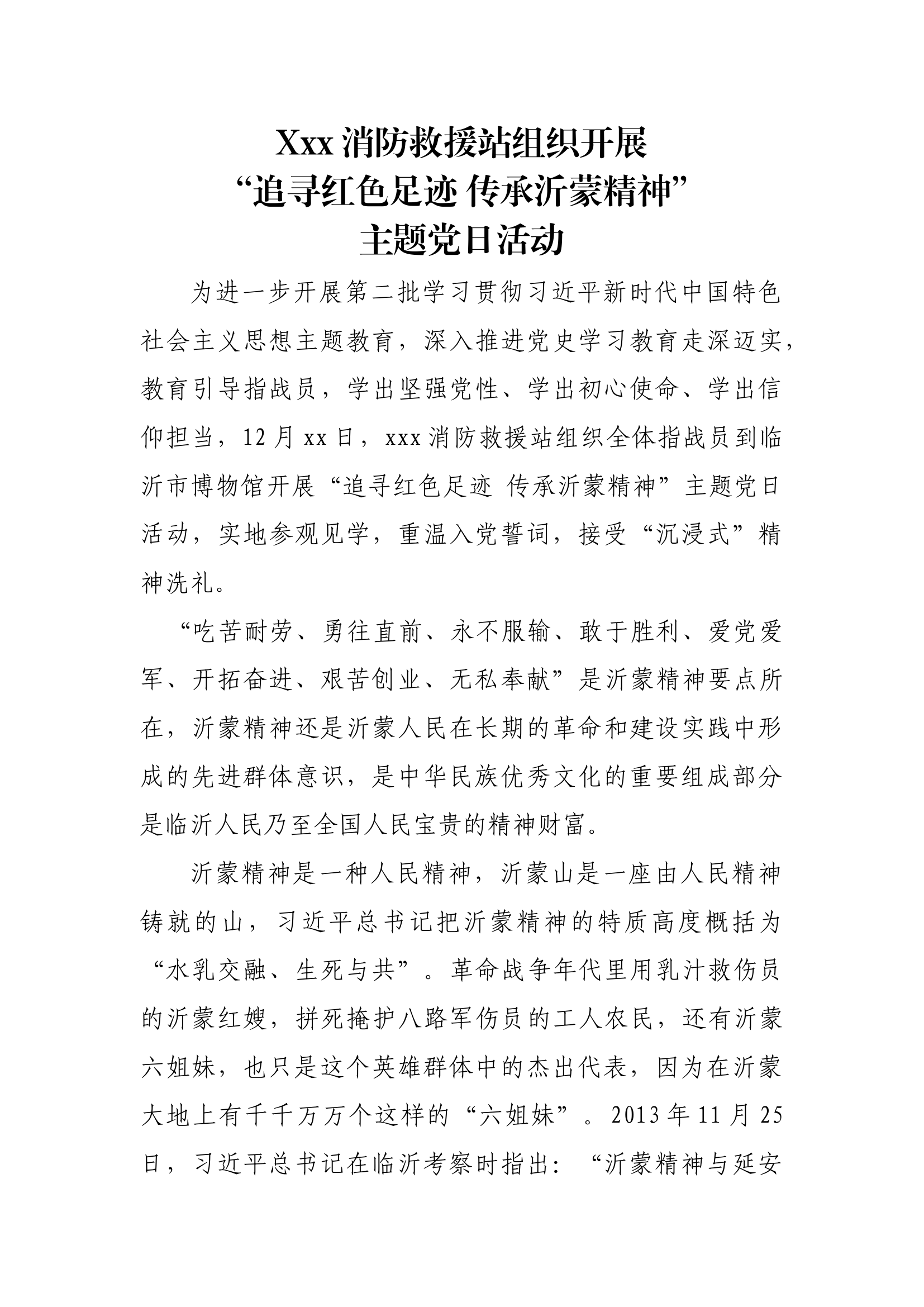“追寻红色足迹 传承沂蒙精神”主题党日活动.docx 第1页