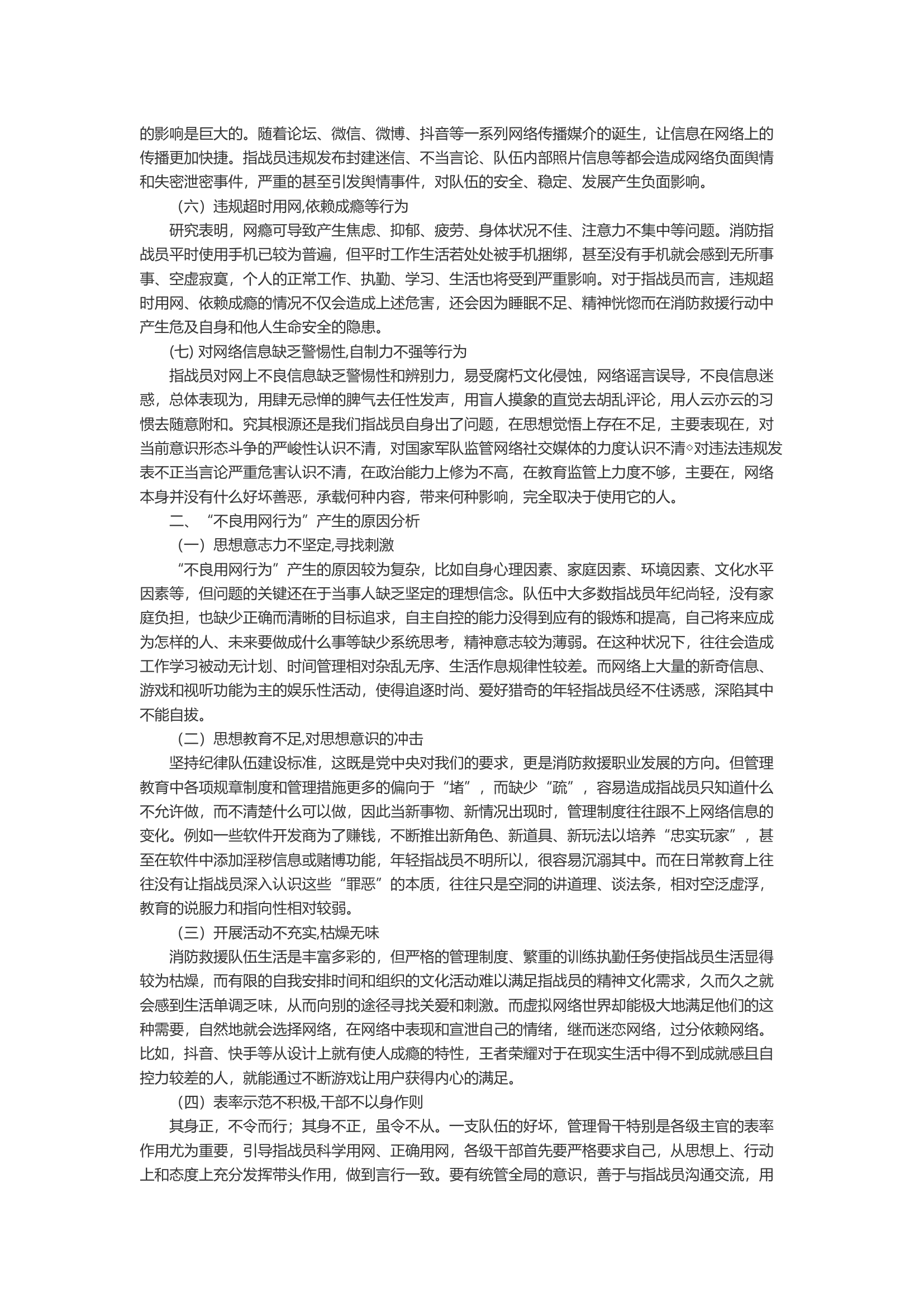 浅析关于新时代指战员不良使用网络行为的应对措施.docx 第2页