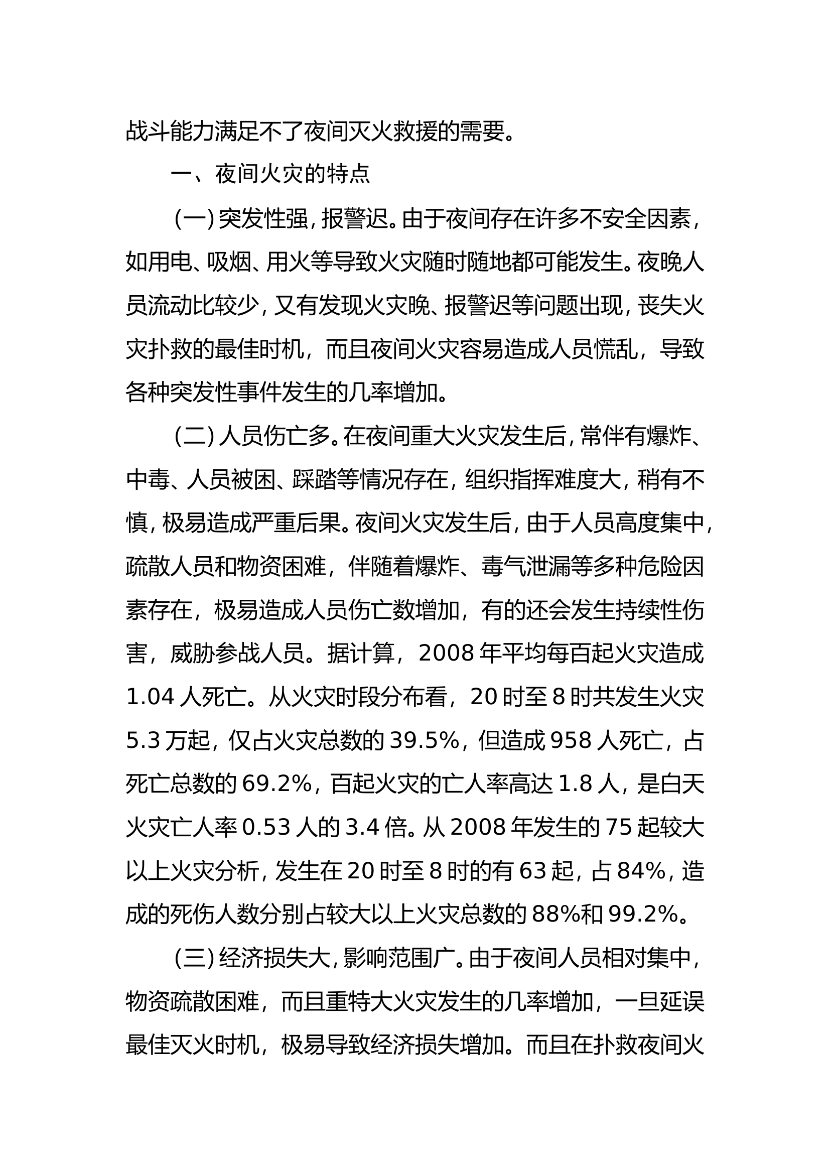 调研文章：浅谈消防队夜间战斗能力分析与提升措施.doc 第2页