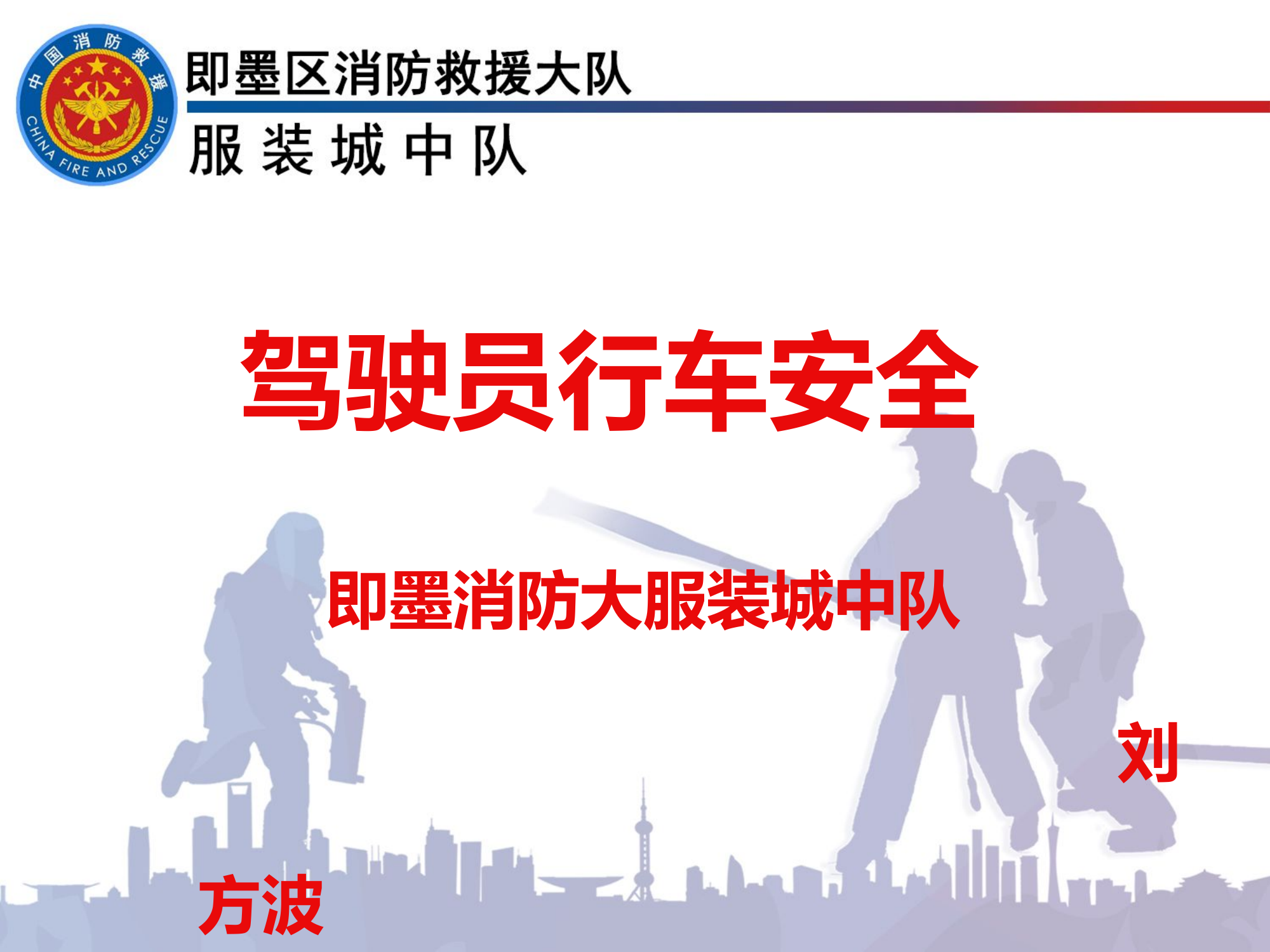 消防部队驾驶员行车安全.pptx 第1页