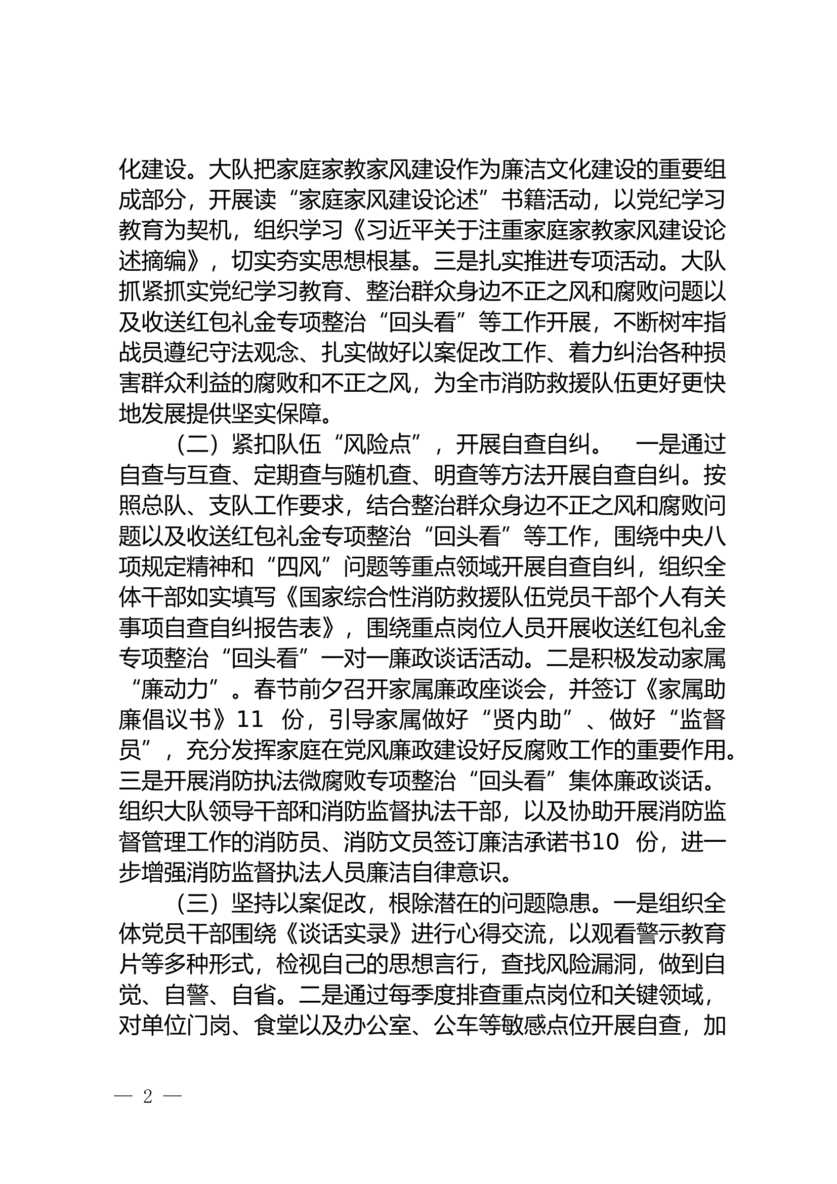 中共XX消防救援大队委员会关于开展上半年廉政风险分析排查情况的报告.doc 第2页