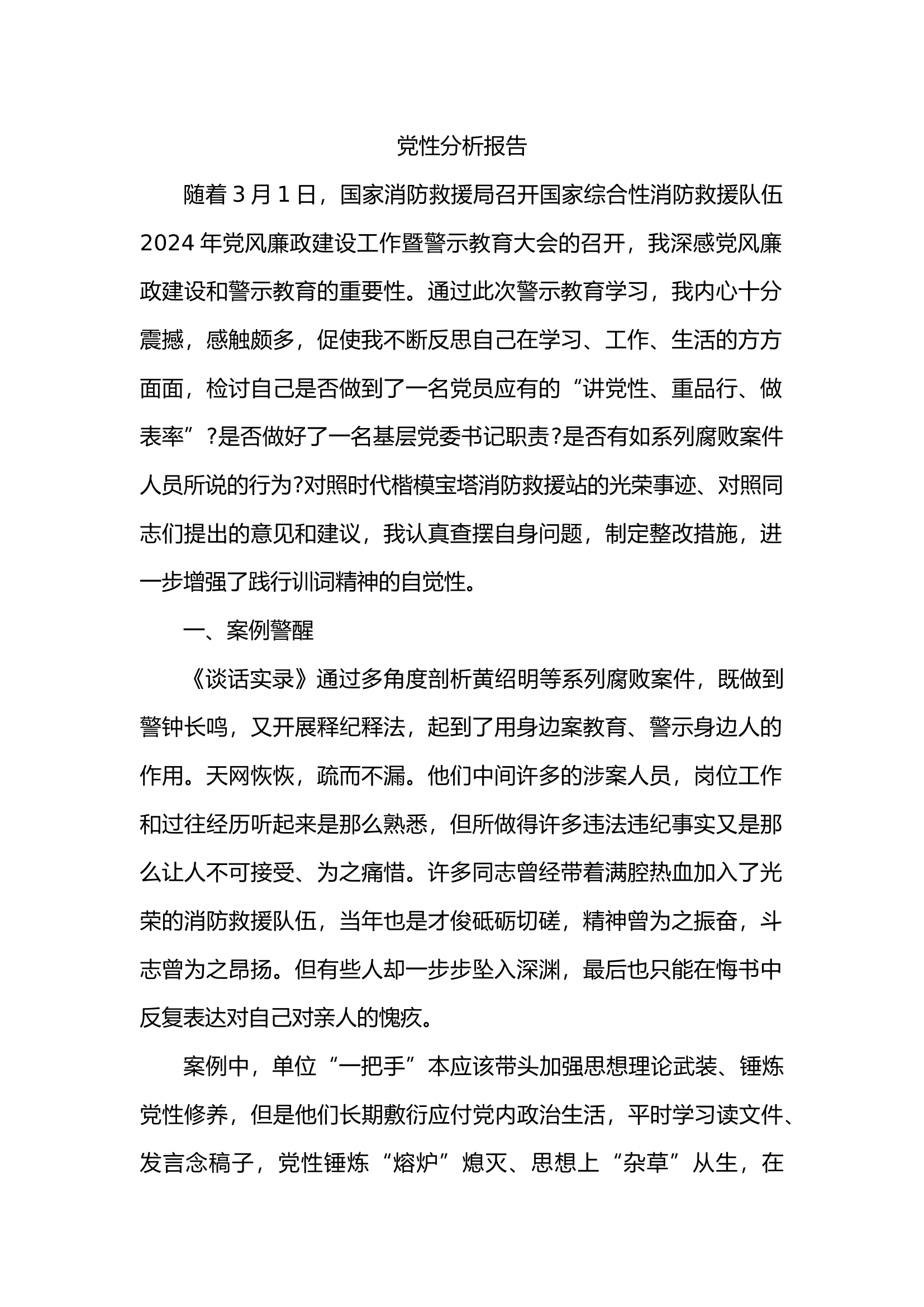 党性分析报告（《广西消防救援总队系列腐败案件涉案人员谈话实录》）.docx 第1页