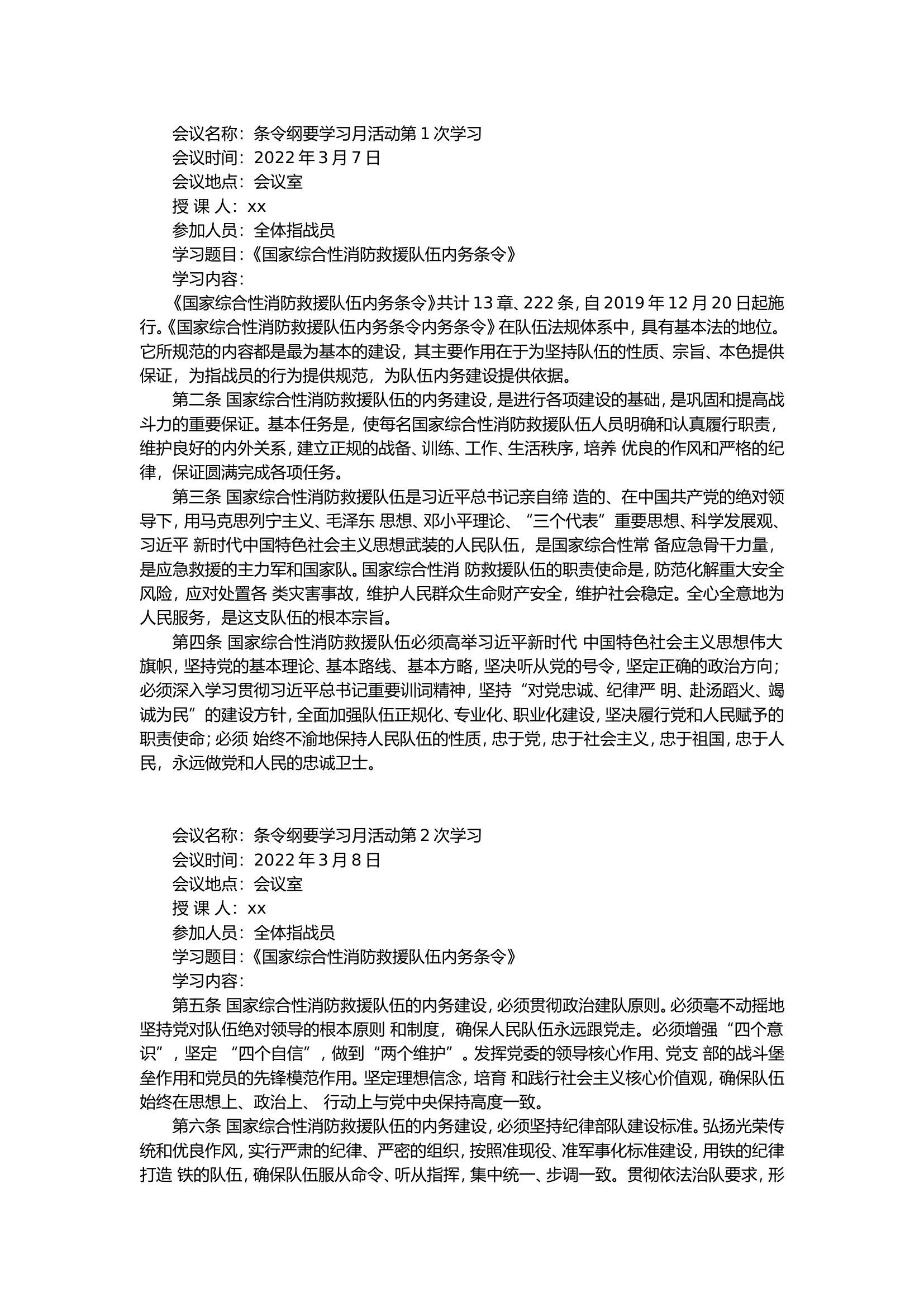 条令条例学习笔记.doc 第1页