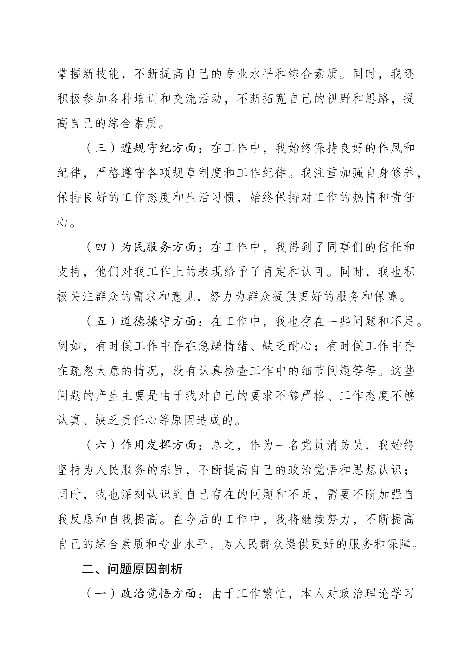 2023年主题教育组织生活会（民主生活会）个人对照检查材料（消防员）5.docx 第2页