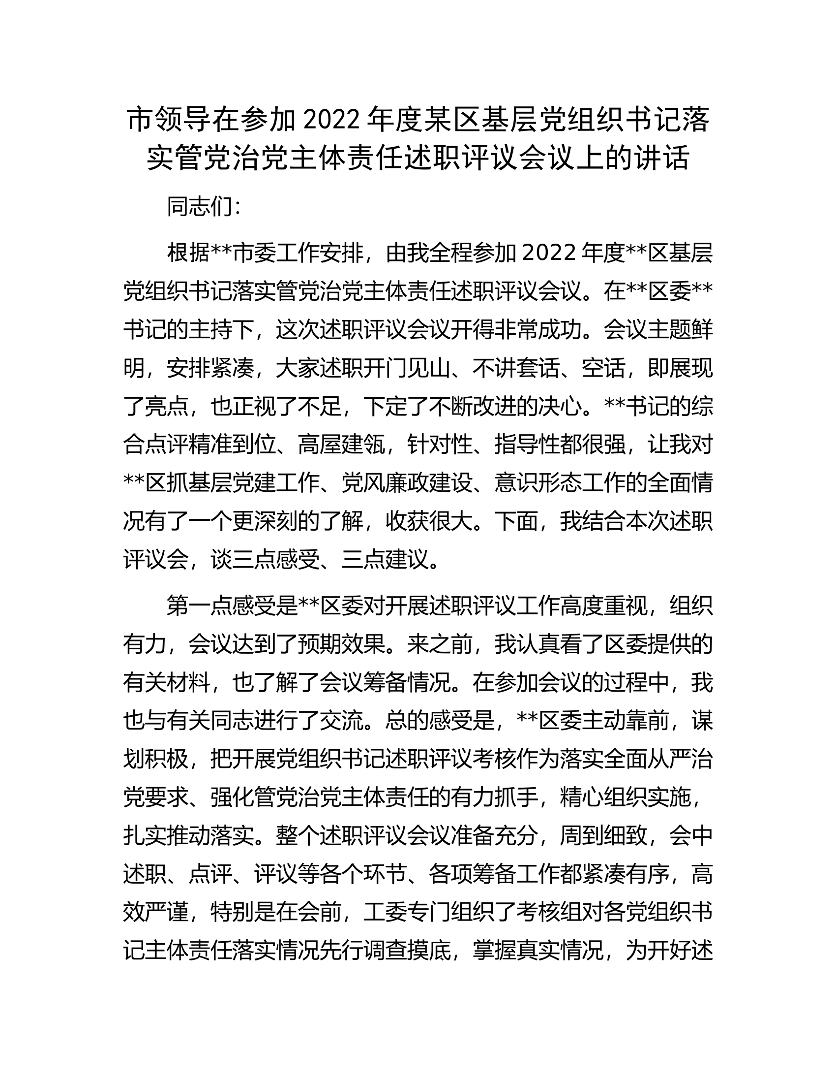 市领导在参加2022年度某区基层党组织书记落实管党治党主体责任述职评议会议上的讲话.docx 第1页