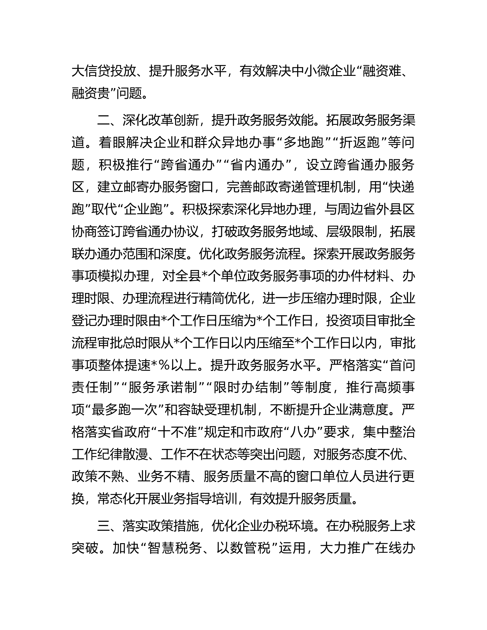 在全市放管服改革暨优化营商环境工作推进会上的发言.docx 第2页