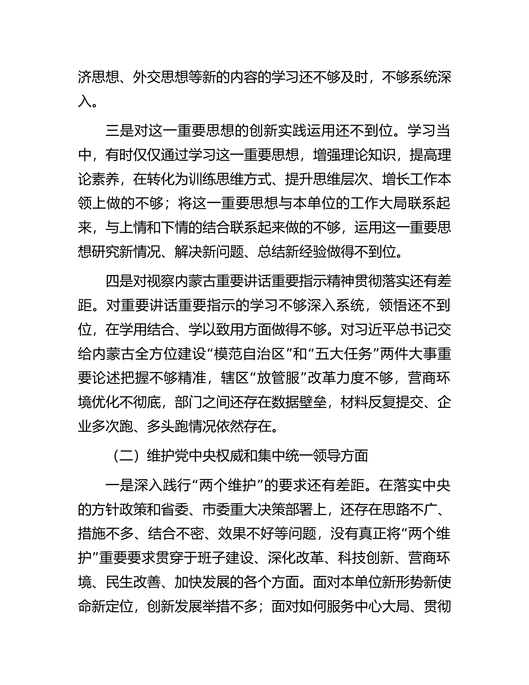 第二批主题教育专题民主生活会个人对照发言材料（新6个对照方面）....................docx 第2页