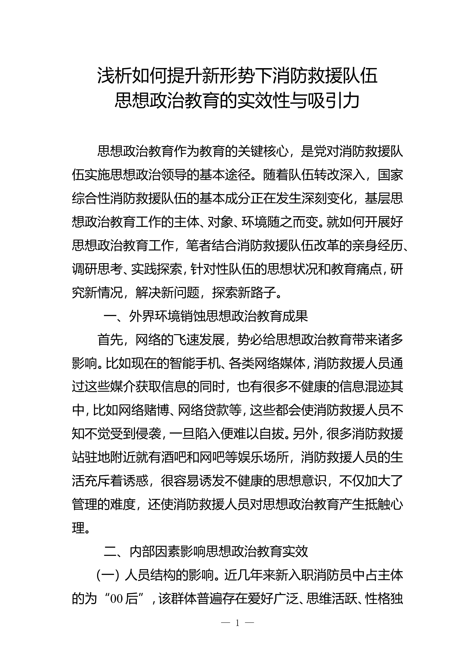 精品：b浅析如何提升新形势下消防救援队伍思想政治教育的实效性与吸引力doc.doc 第1页